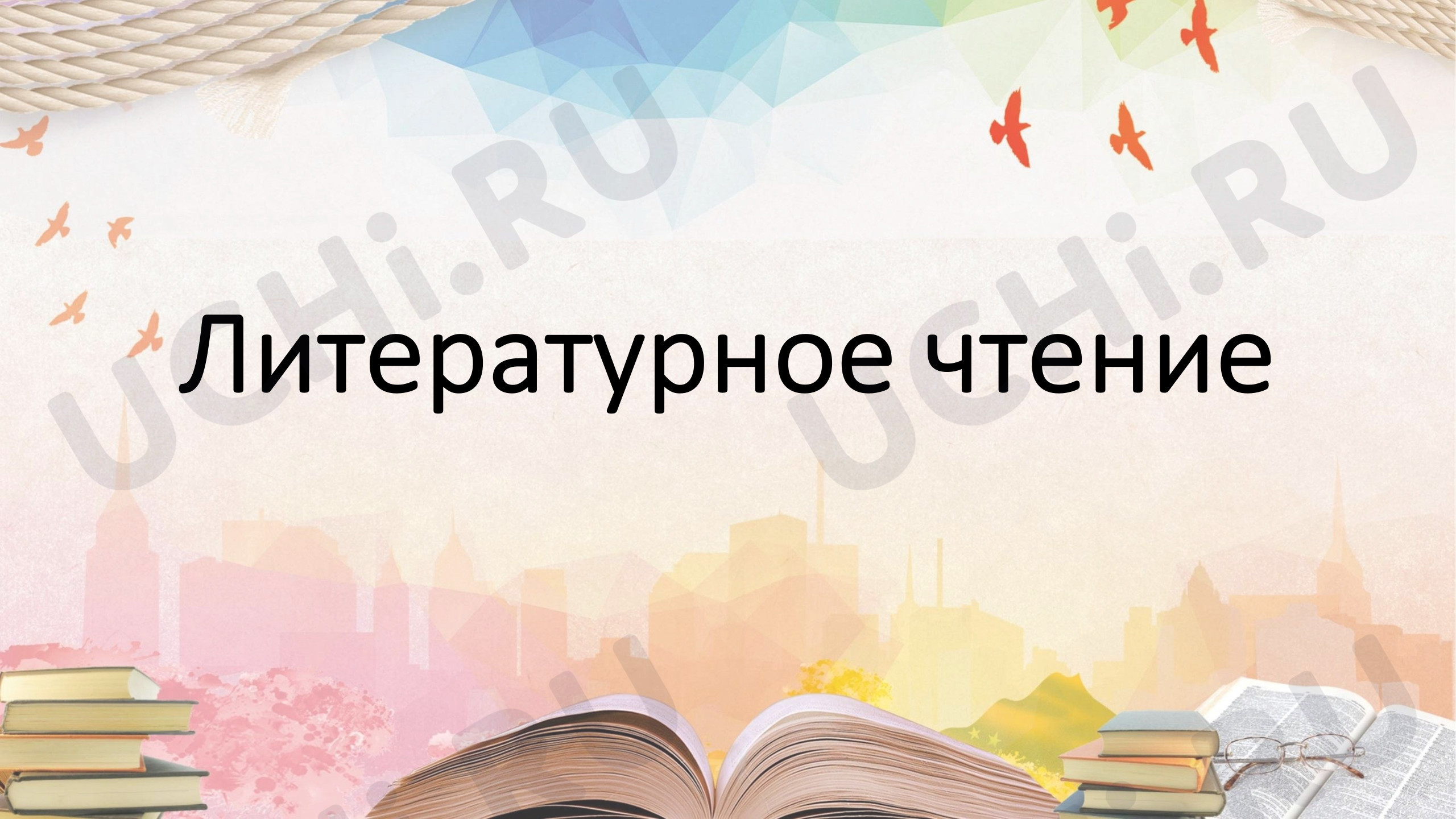 Предпросмотр материала Презентация к уроку литературного чтения. Тема: «Сказка о потерянном времени» Евгения Львовича Шварца