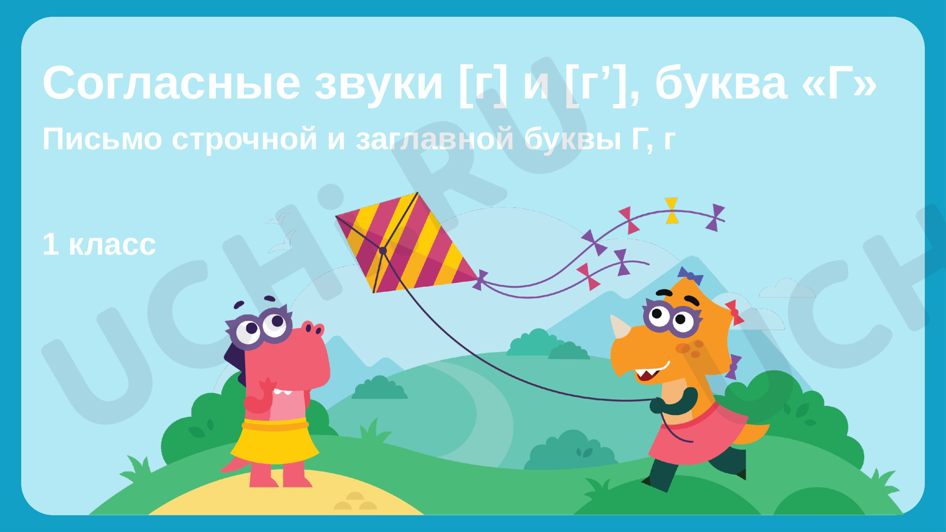 Предпросмотр материала Согласные звуки [г] и [г'], буква «Г»