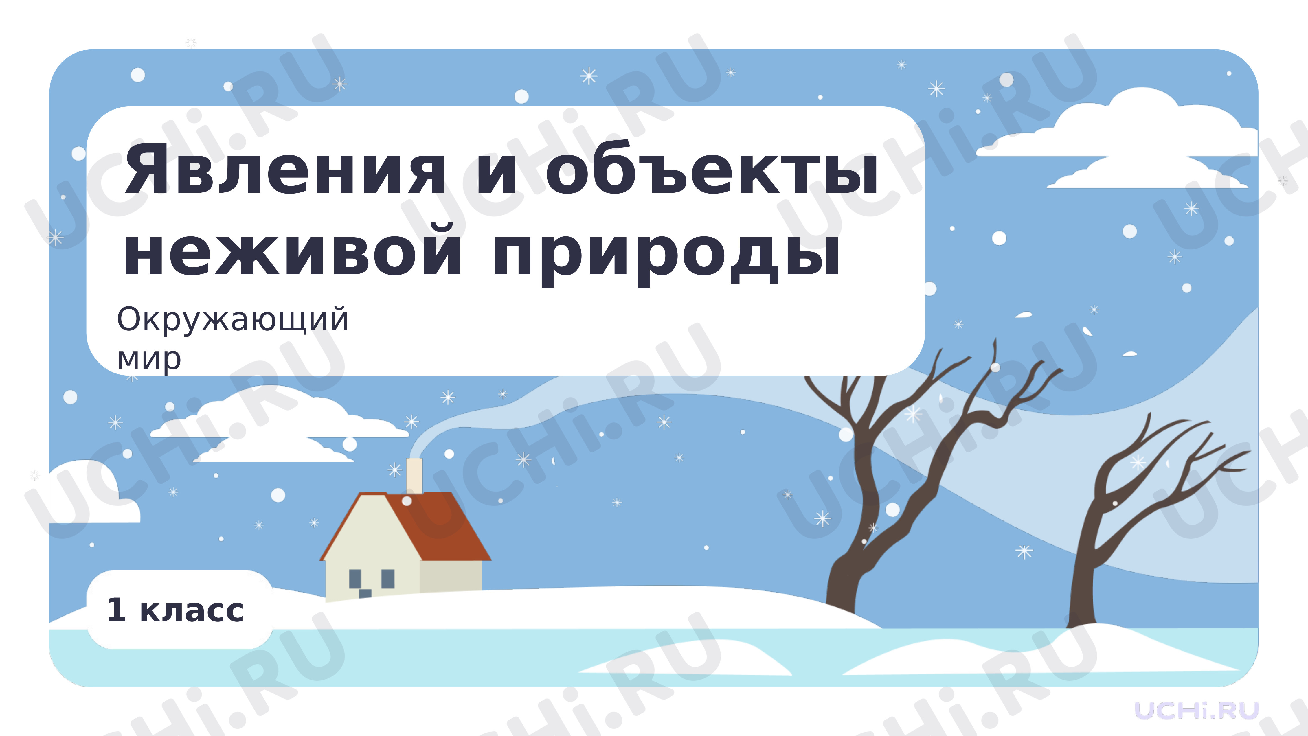 Окружающий мир, 1 класс, Явления и объекты неживой природы.pptx