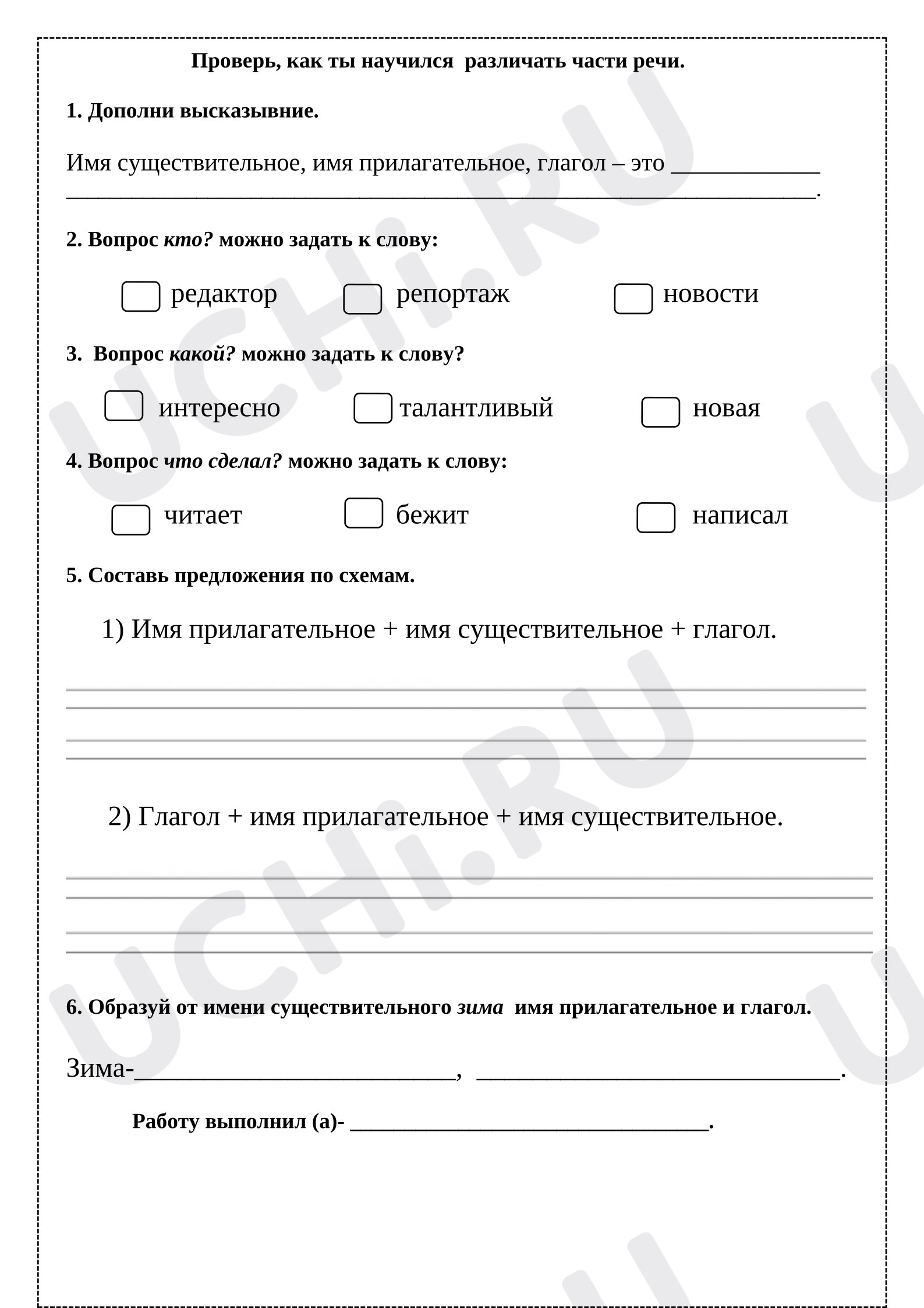 Предпросмотр материала Рабочие листы к уроку русского языка. Части речи.