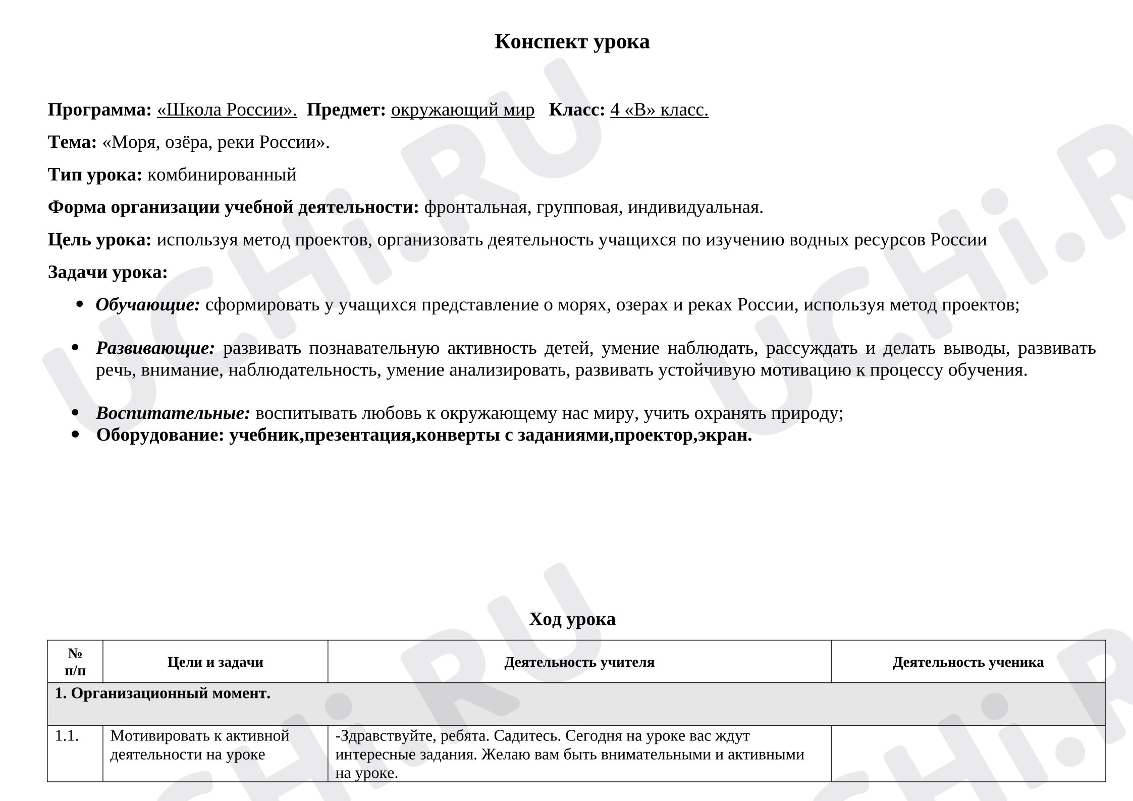 Предпросмотр материала Конспект урока окружающего мира по теме: «Моря,озёра,реки России»