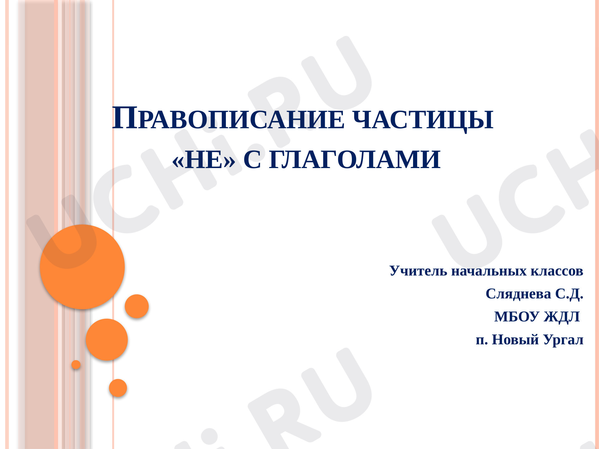 Предпросмотр материала Презентация к уроку русского языка. Правописание частицы «не» с глаголами.