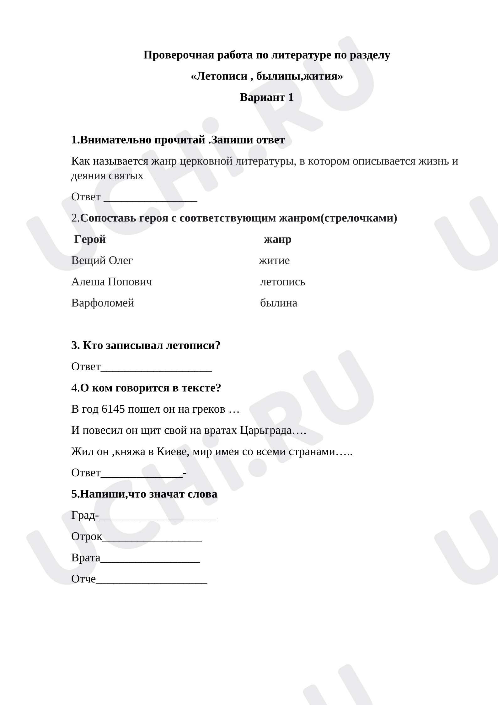 Предпросмотр материала Проверочная работа по литературному чтению 4 класс. Былины,летописи,жития