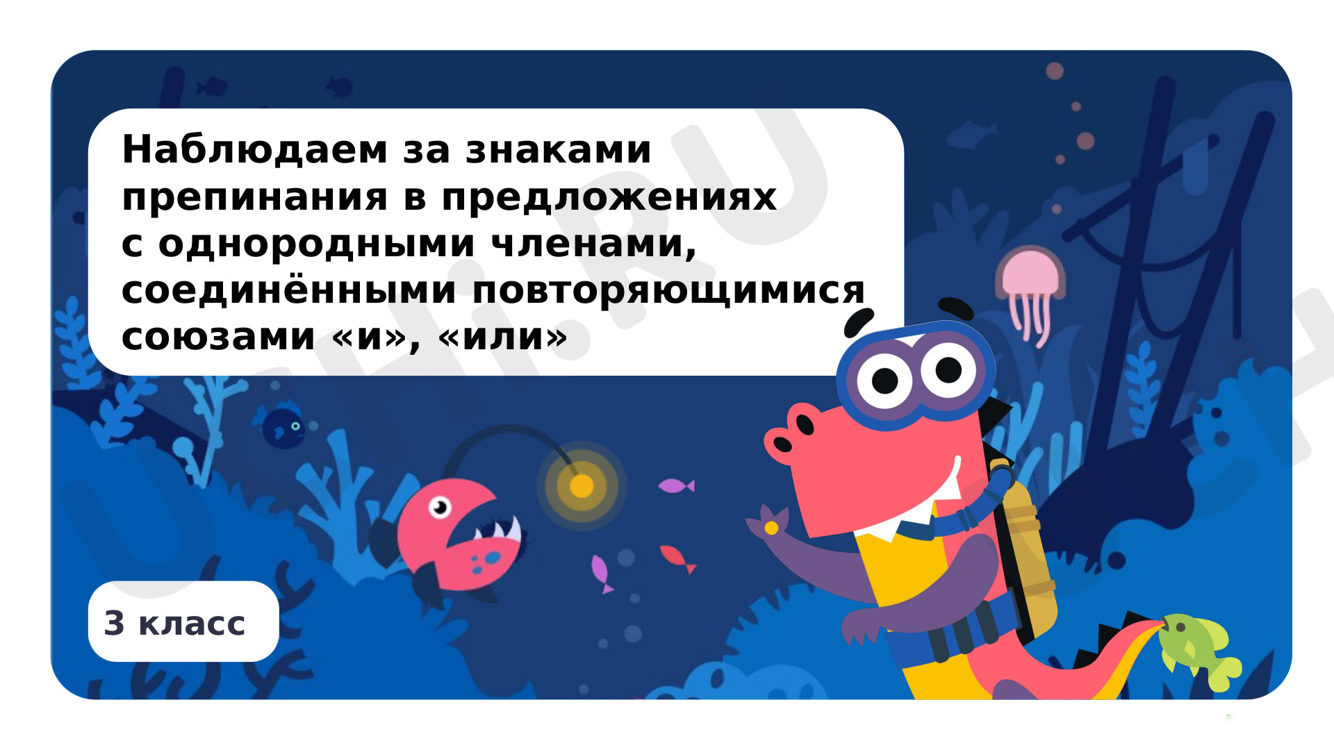 Предпросмотр материала Наблюдаем за знаками препинания в предложениях с однородными членами, соединёнными повторяющимися союзами и, или