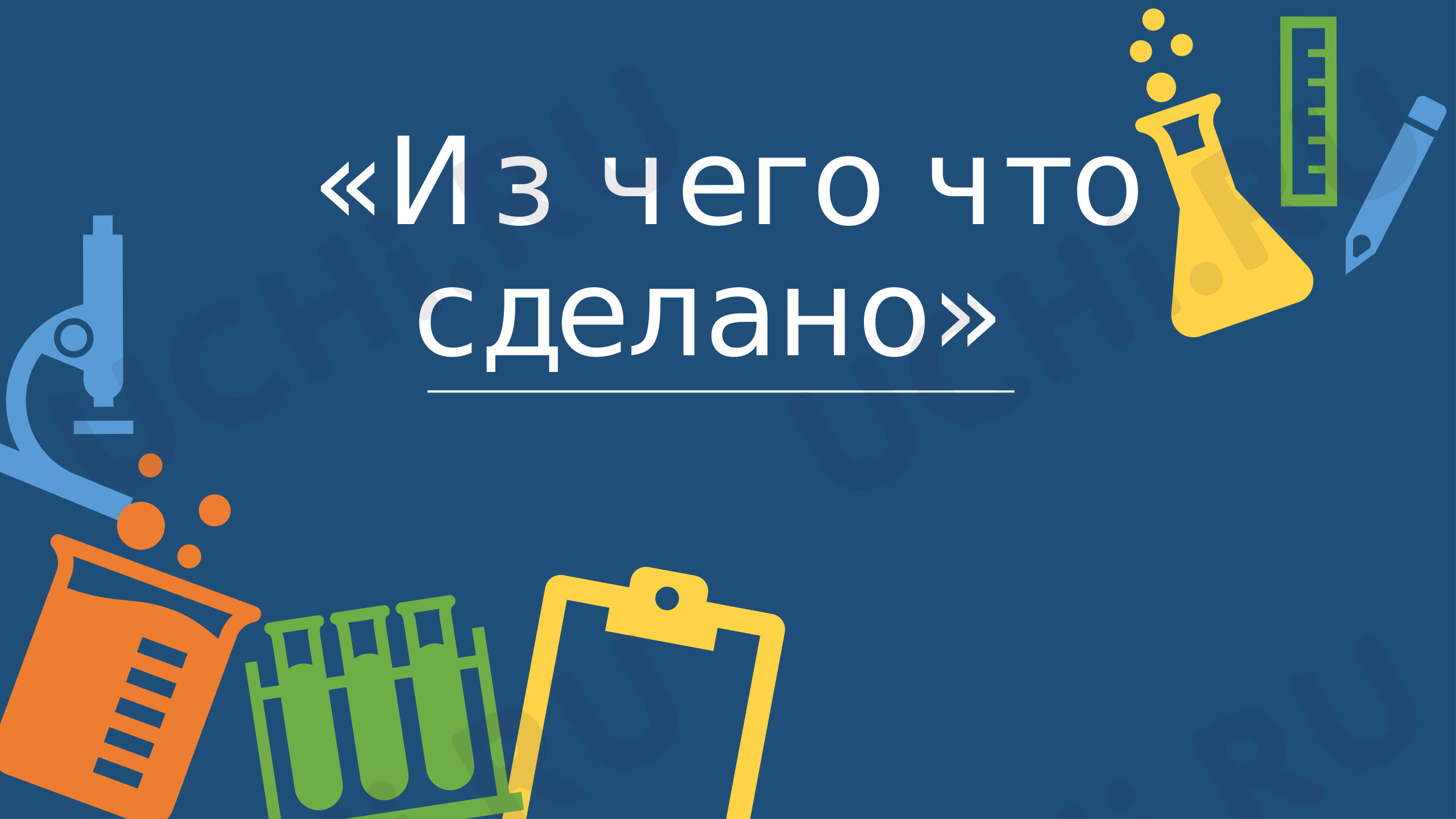 Предпросмотр материала Презентация к уроку окружающего мира. Что из чего сделано?