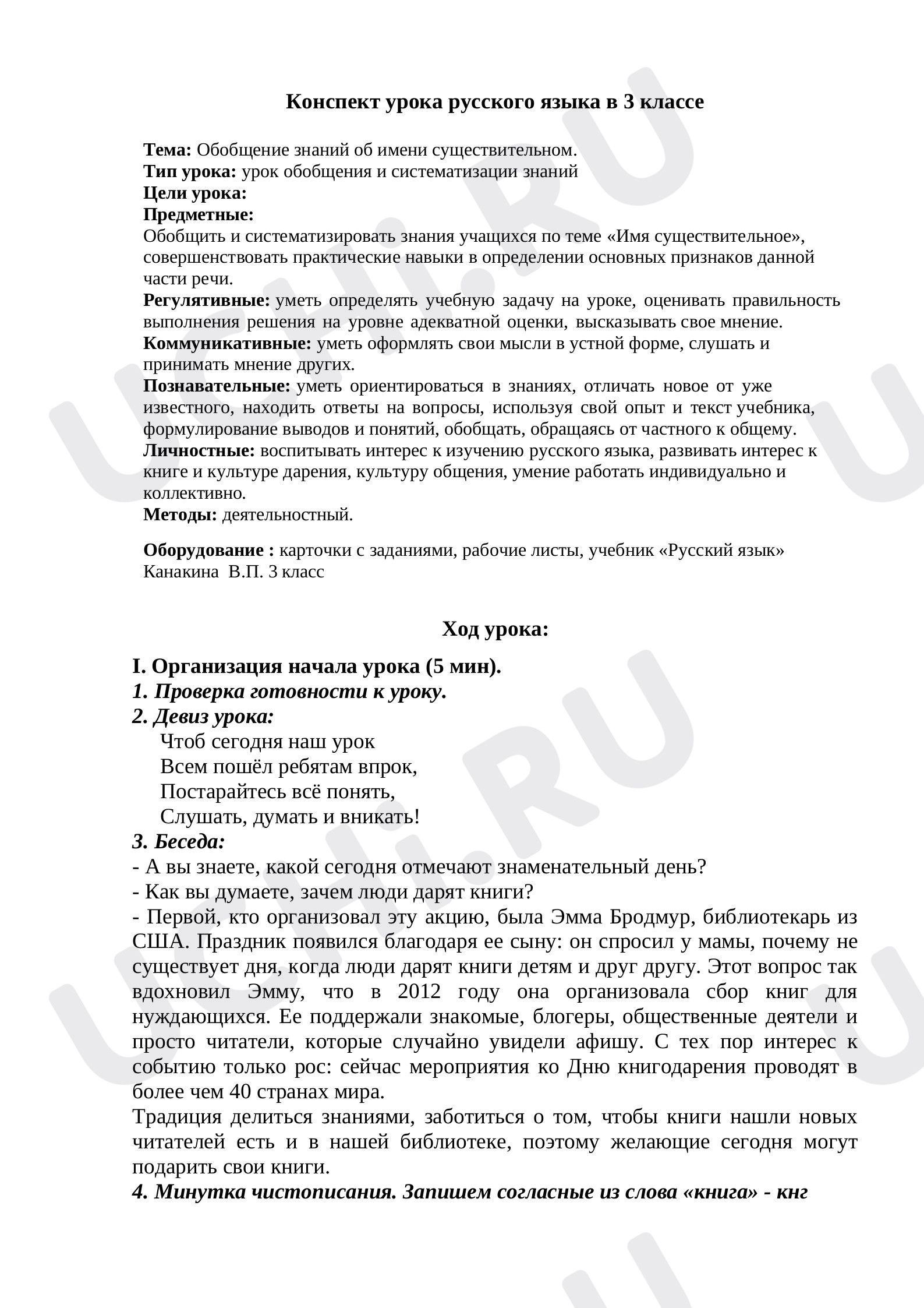 Предпросмотр материала Конспект к уроку русского языка по теме: Обобщение знаний об имени существительном