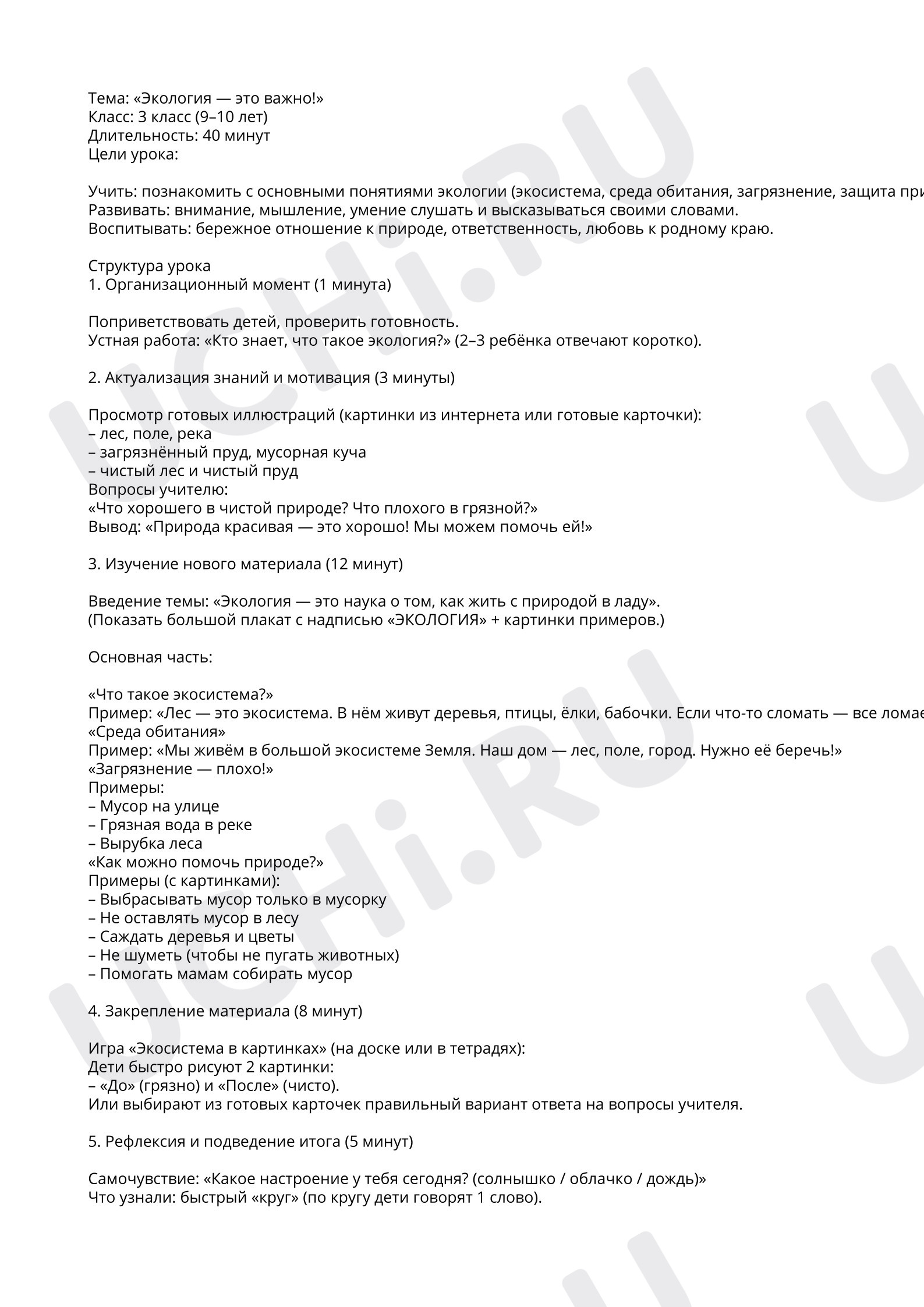 Предпросмотр материала Экология
