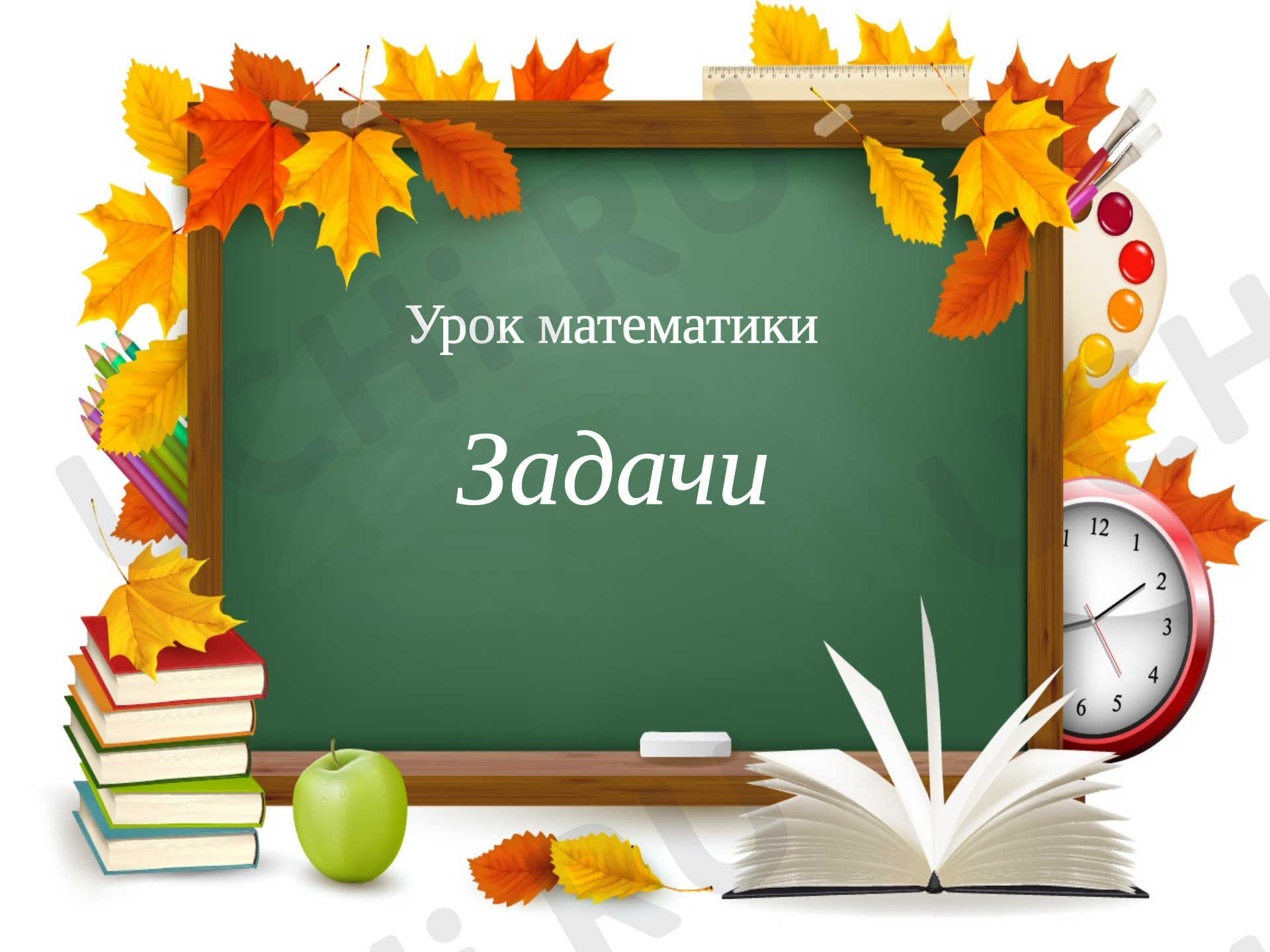 Предпросмотр материала Презентация к уроку математики по теме: Закрепление. Решение задач В ПРЕДЕЛАХ 10.