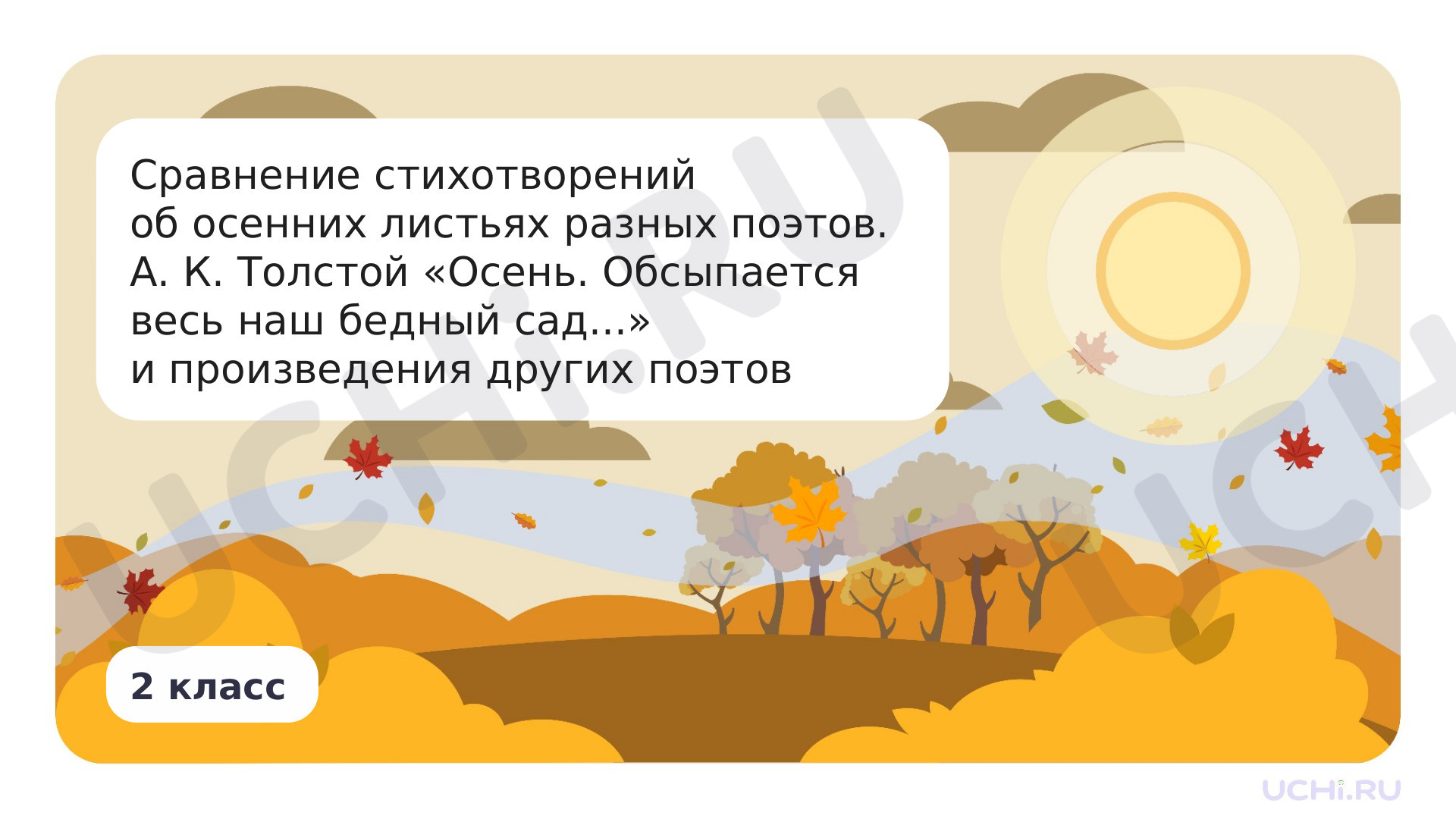 Предпросмотр материала Сравнение стихотворений об осенних листьях разных поэтов. А. Толстой «Осень. Обсыпается весь наш бедный сад...» и произведения других поэтов