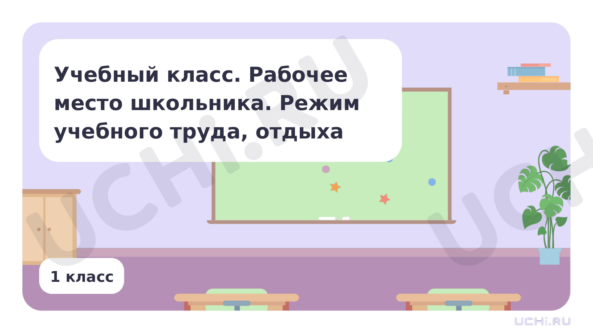 Предпросмотр материала Учебный класс. Рабочее место школьника. Режим учебного труда, отдыха