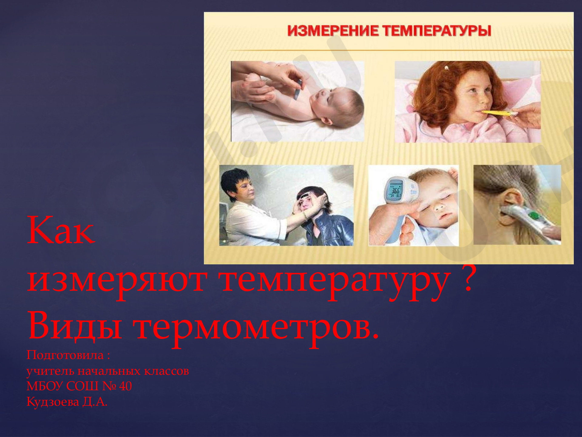 Предпросмотр материала Презентация к уроку окружающего мира. "Как измеряем температуру? Виды термометров."