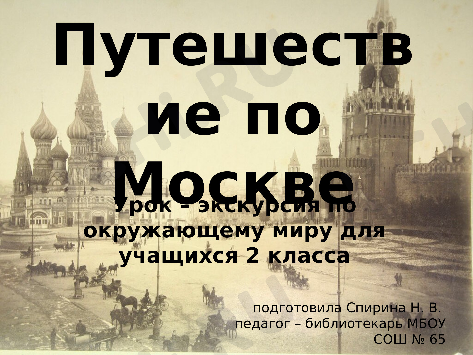 Предпросмотр материала Презентация к уроку окружающего мира. Урок-экскурсия «Путешествие по Москве»