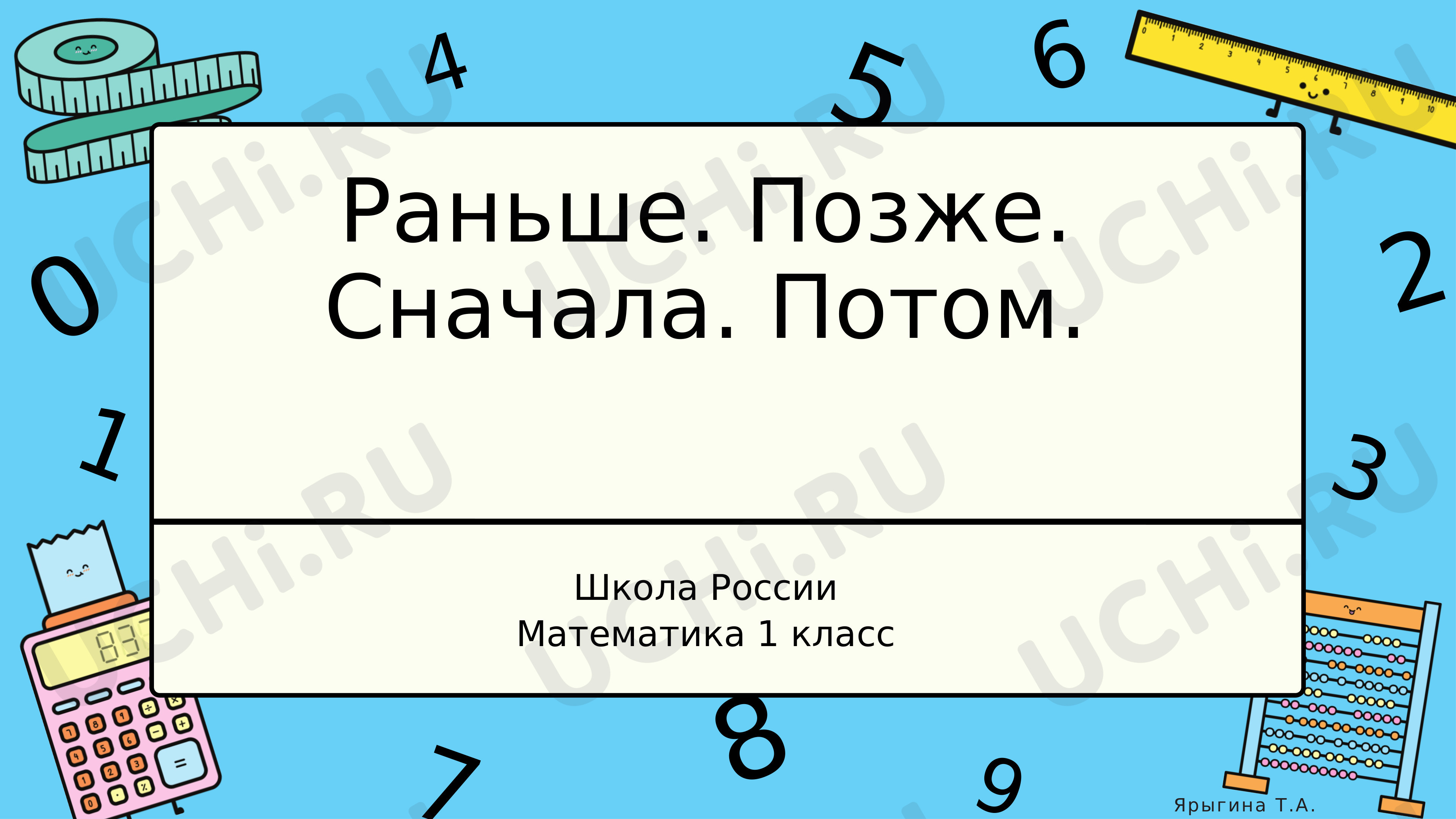 Предпросмотр материала Раньше. Позже. Сначала. Потом