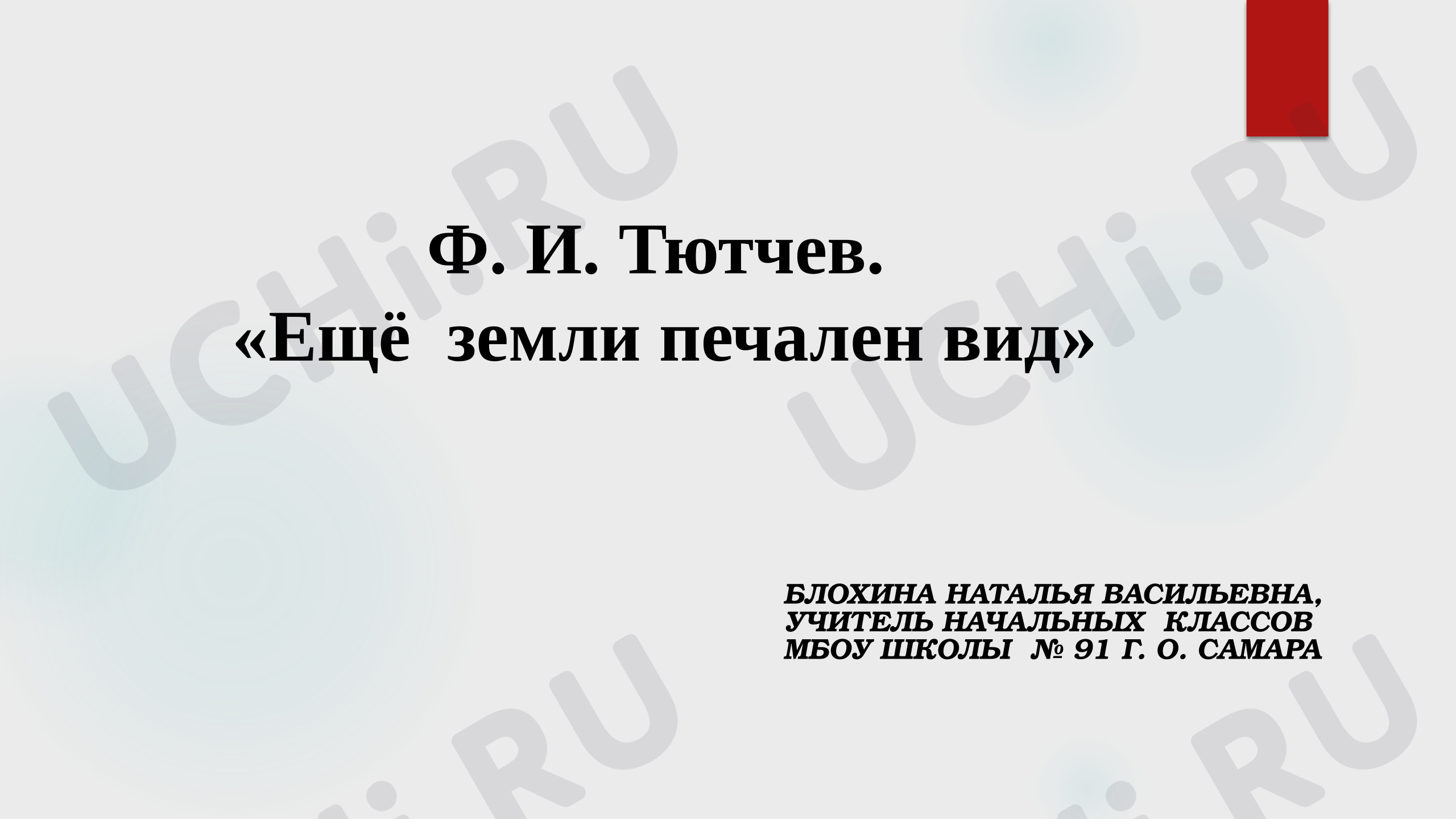 Предпросмотр материала Презентация к уроку литературного чтения «Биография Ф. И. Тютчева»