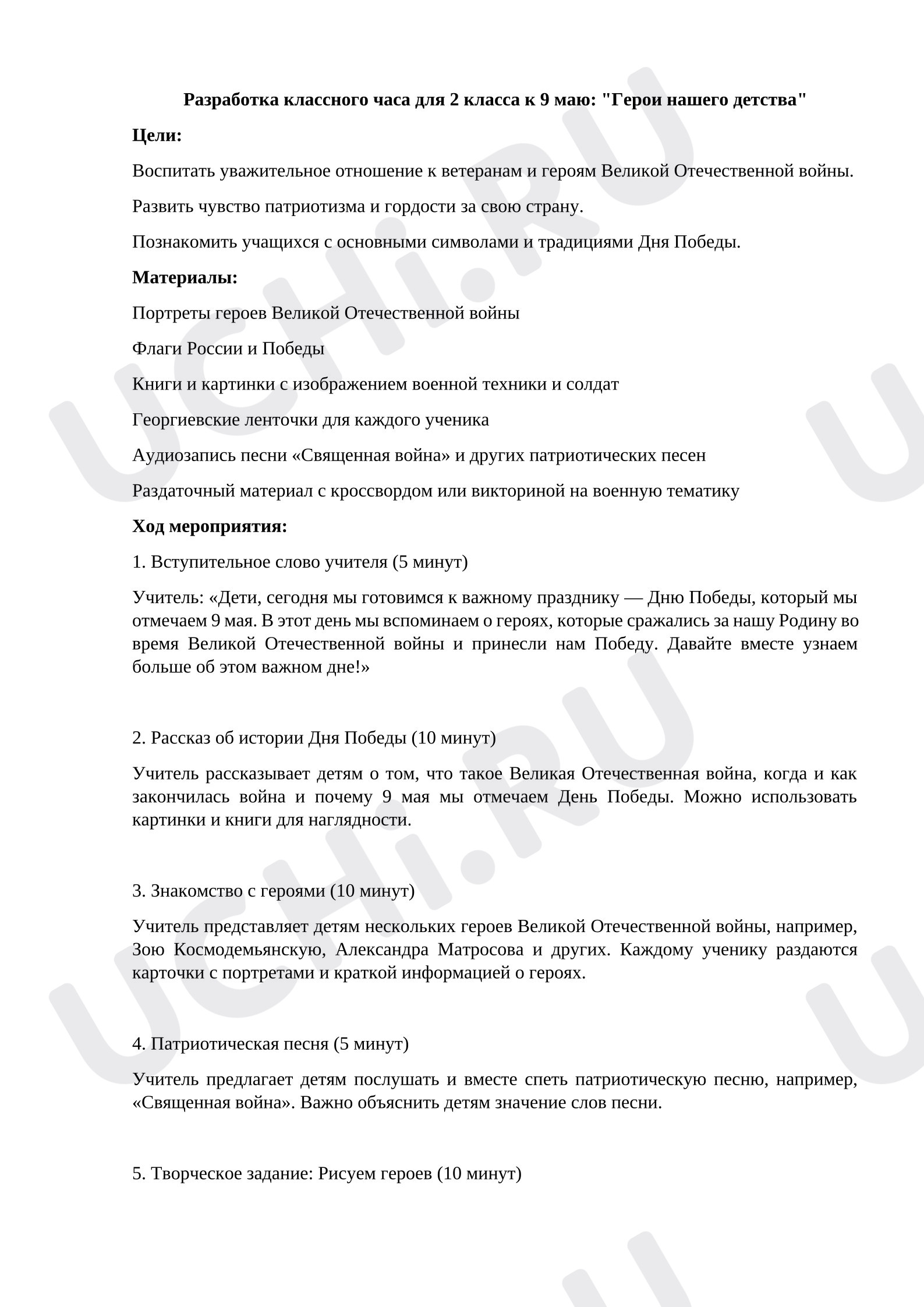 Предпросмотр материала Классный час для 2 класса к 9 мая