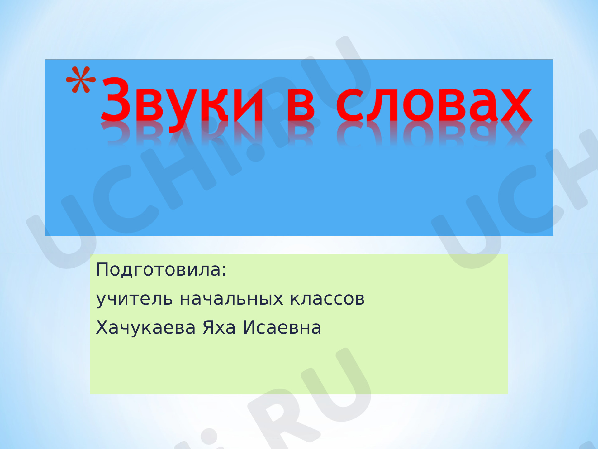 Предпросмотр материала Звуки в словах