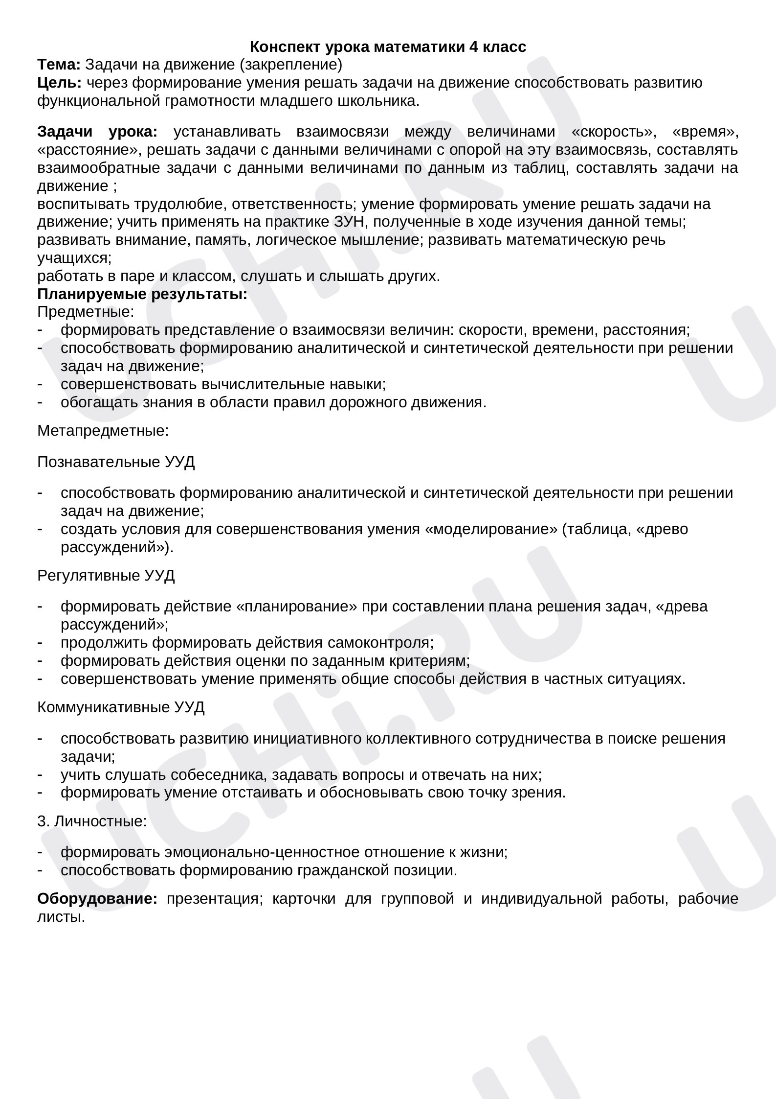 Предпросмотр материала План урока математики. Задачи на движение.