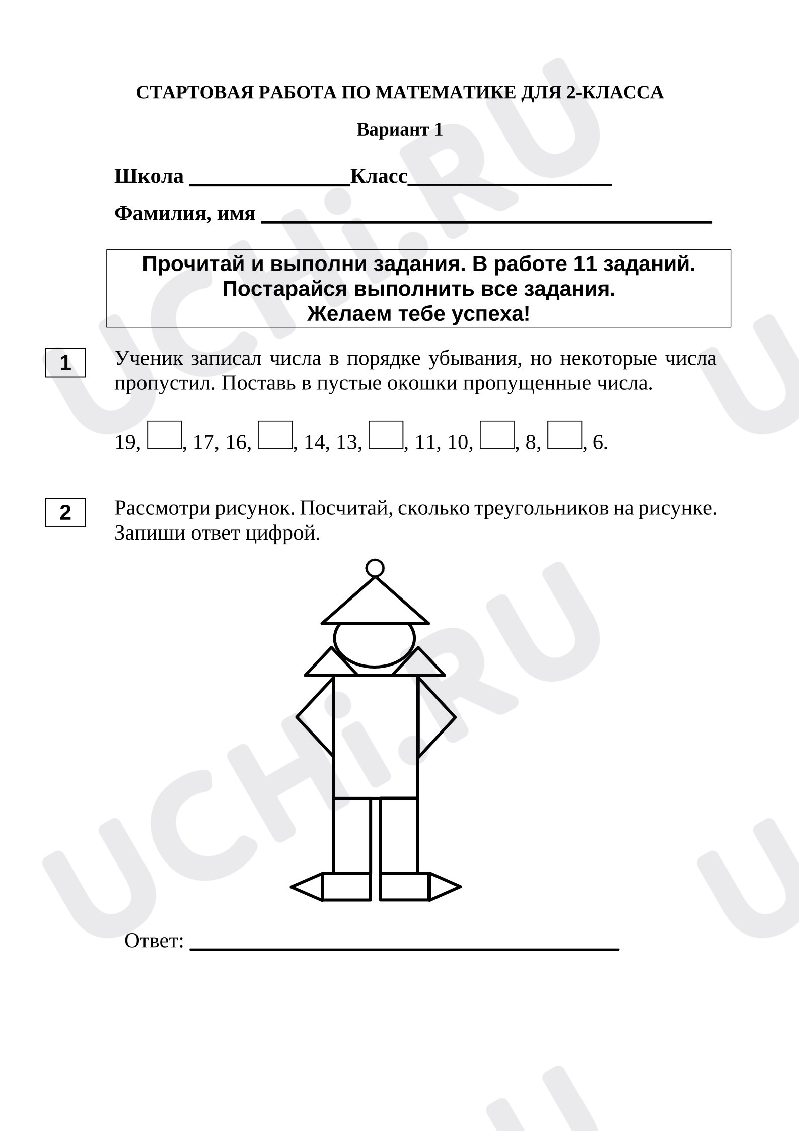 Предпросмотр материала Стартовая работа по математике для 2‑класса.