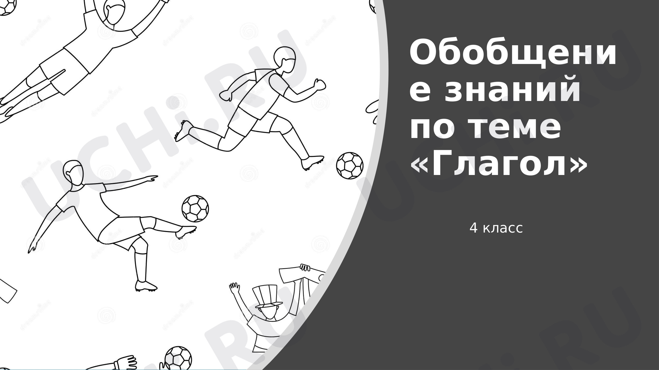 Предпросмотр материала Итоговый урок по теме "Глагол"