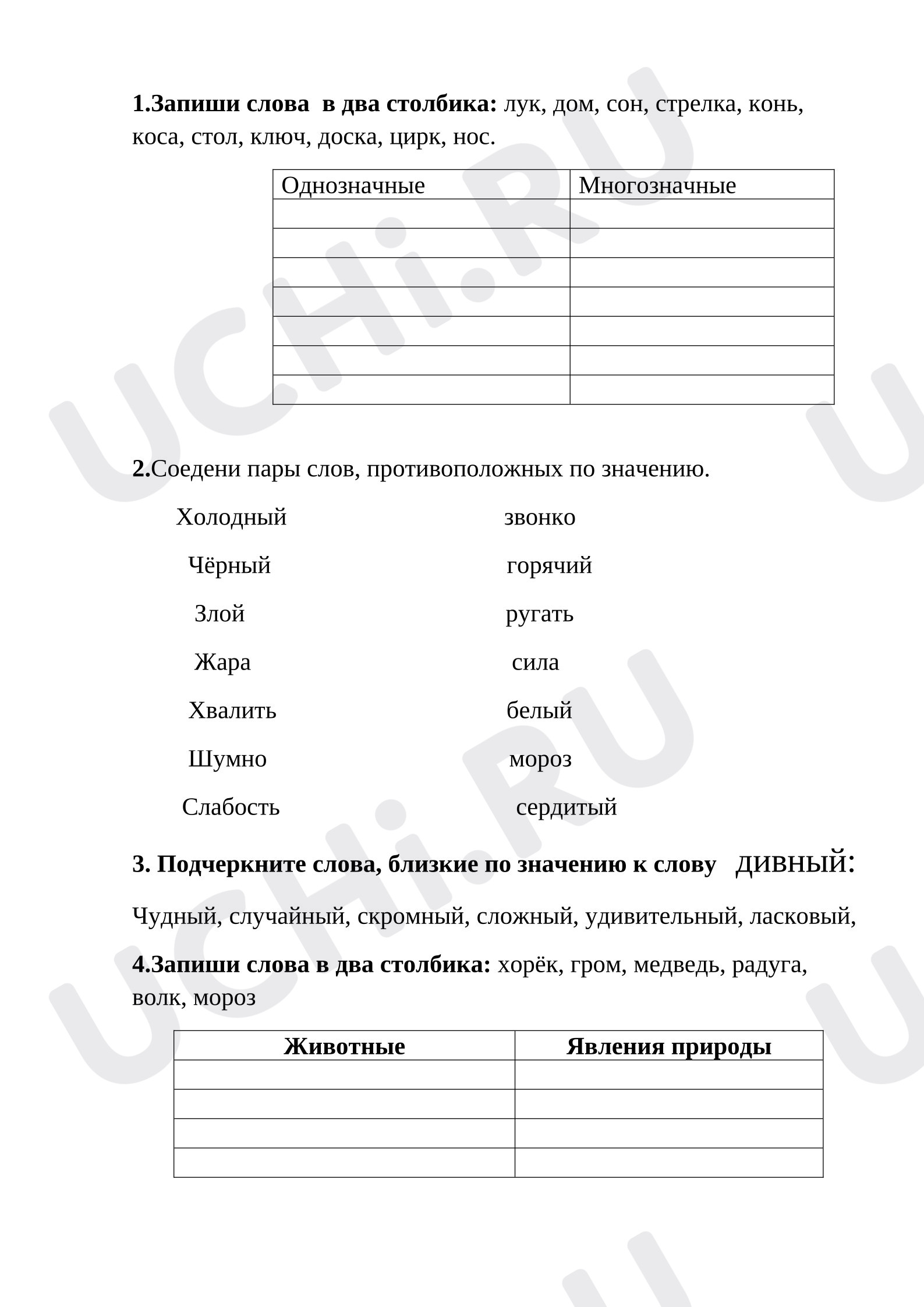Предпросмотр материала Рабочие листы к уроку русского языка. Однозначные и многозначные слова.