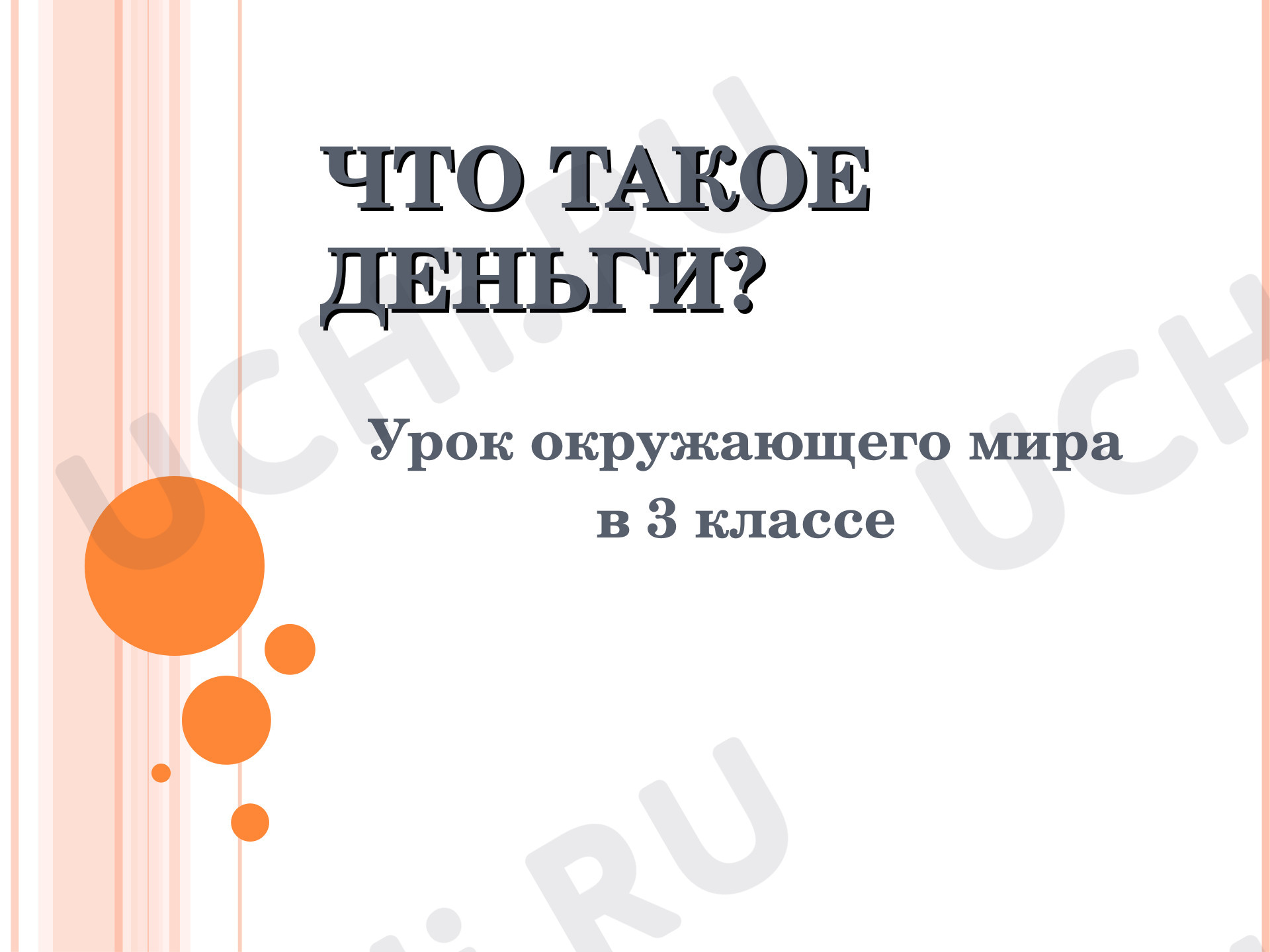 Предпросмотр материала Презентация к уроку окружающего мира по теме: "Что такое деньги ? "