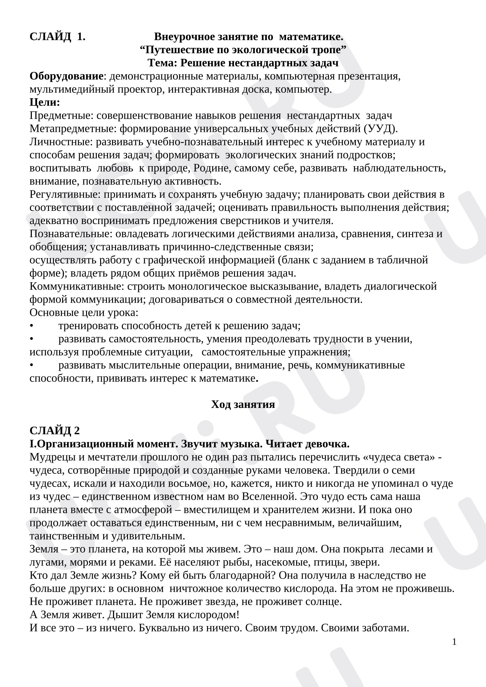 Предпросмотр материала Внеурочное занятие по математике Путешествие по экологической тропе” Тема: Решение нестандартных задач