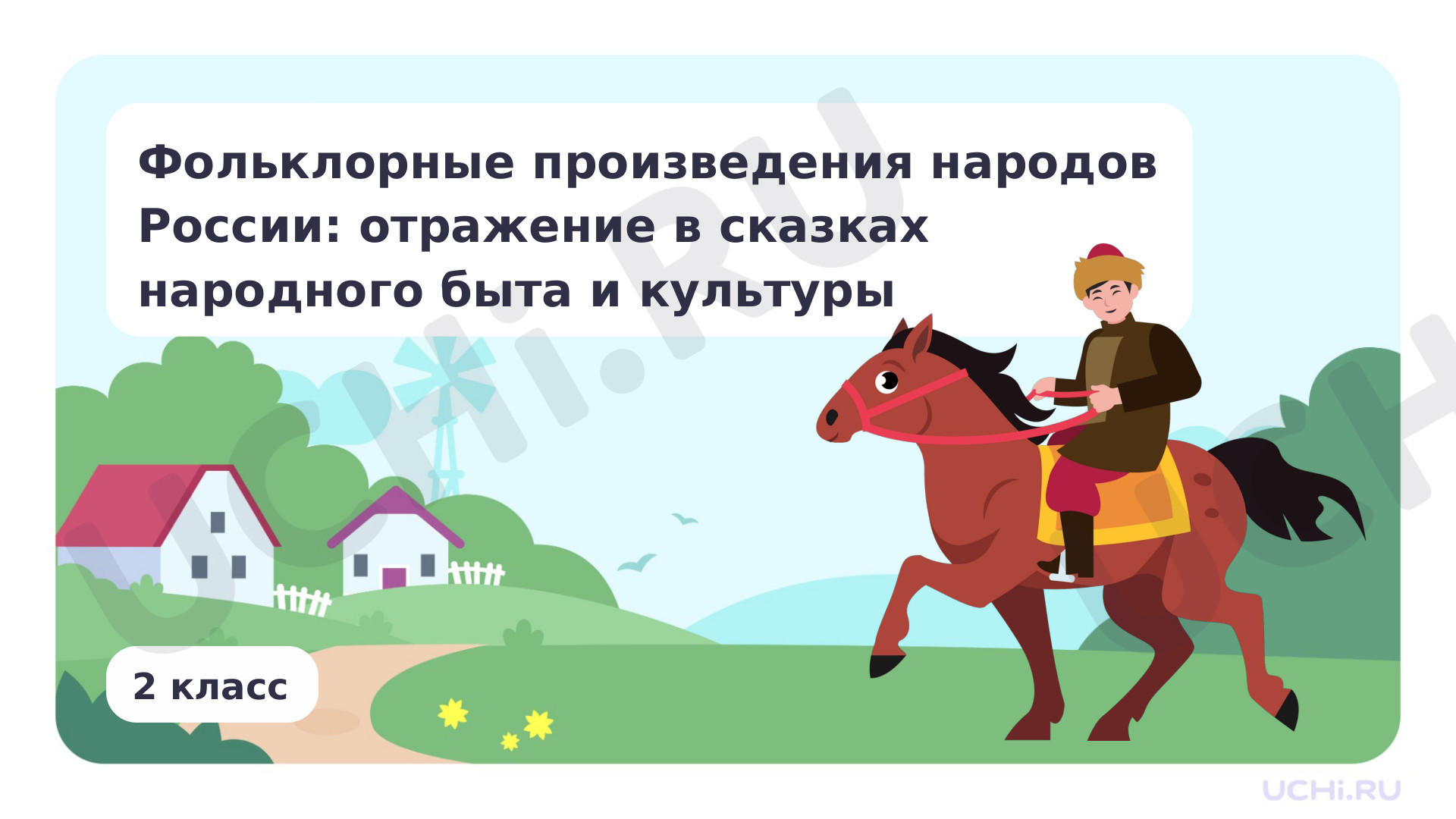 Предпросмотр материала Фольклорные произведения народов России. Отражение в сказках быта и культуры народов России. Произведения по выбору