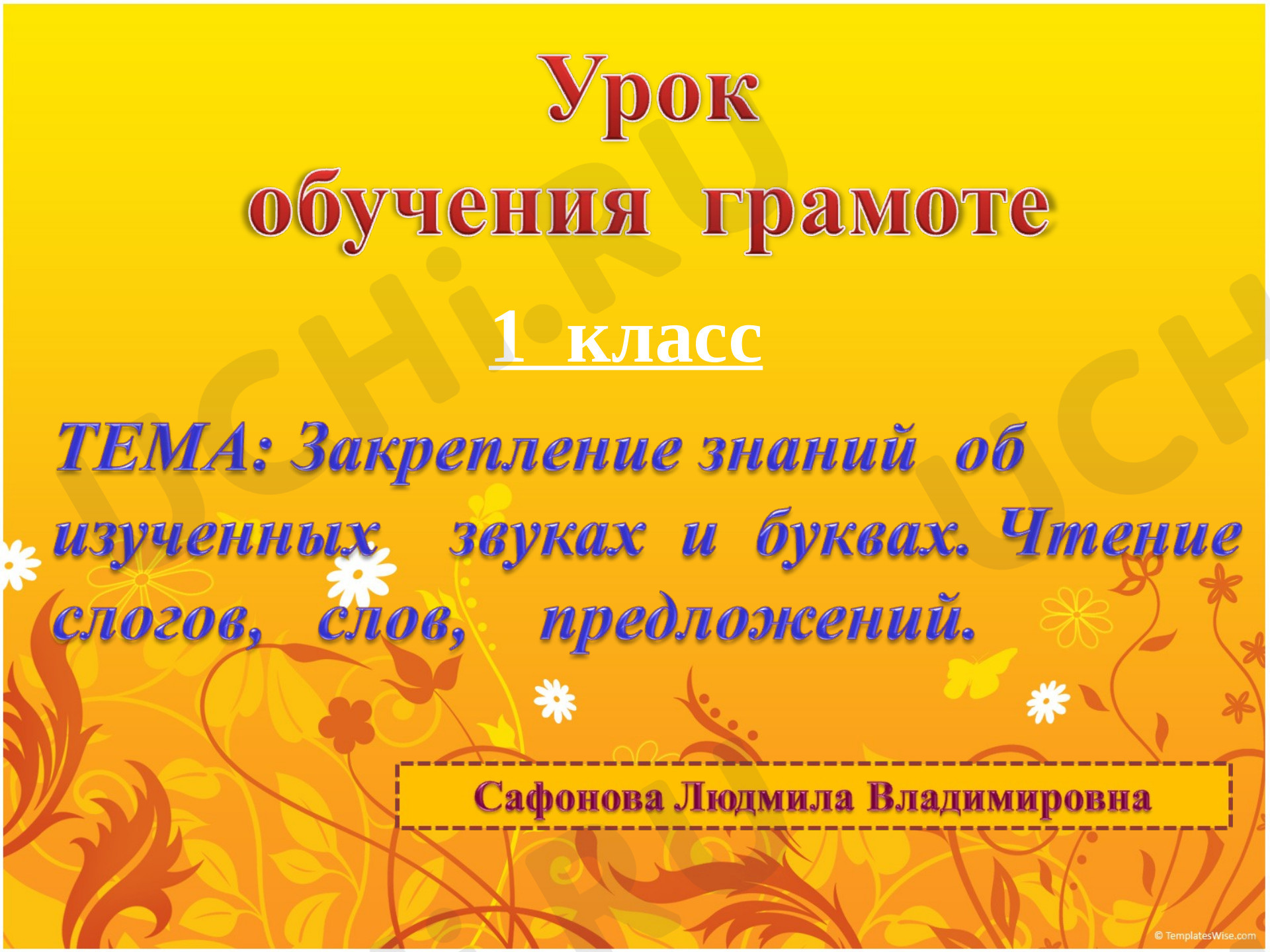 Предпросмотр материала Об изученных звуках и буквах. Чтение слогов, слов, предложений