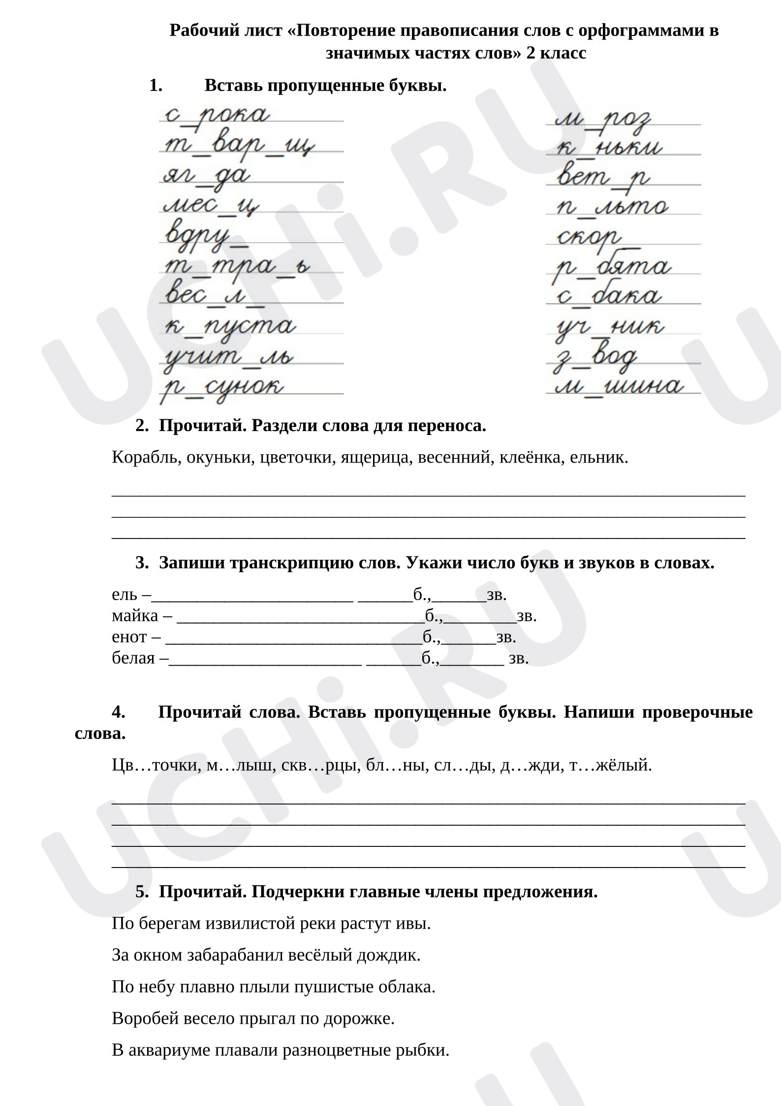 Предпросмотр материала Рабочий лист к уроку русского языка по теме: «Повторение правописания слов с орфограммами в значимых частях слов» 2 класс
