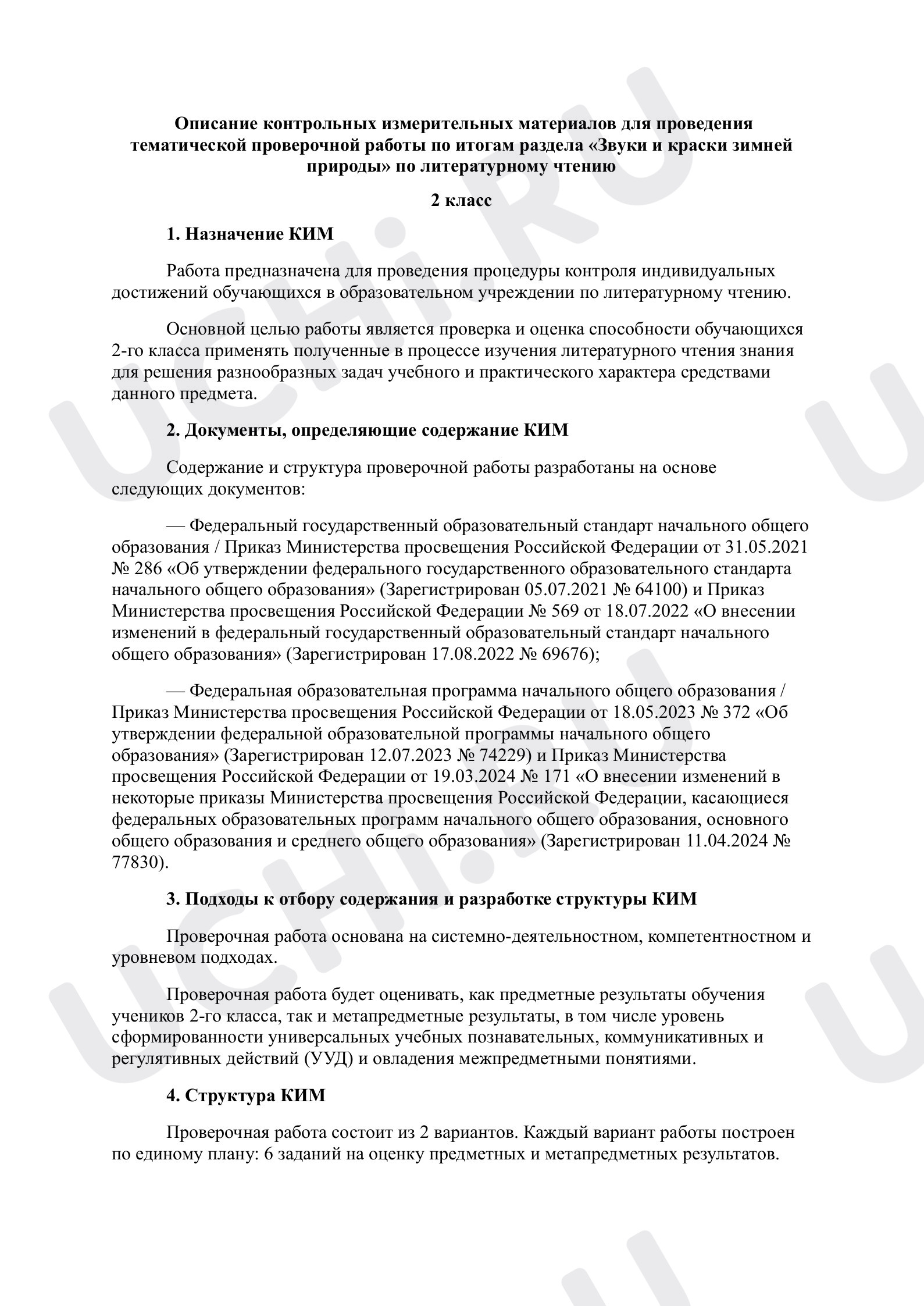 Предпросмотр материала Тематическая проверочная работа по итогам раздела «Звуки и краски зимней природы», описание