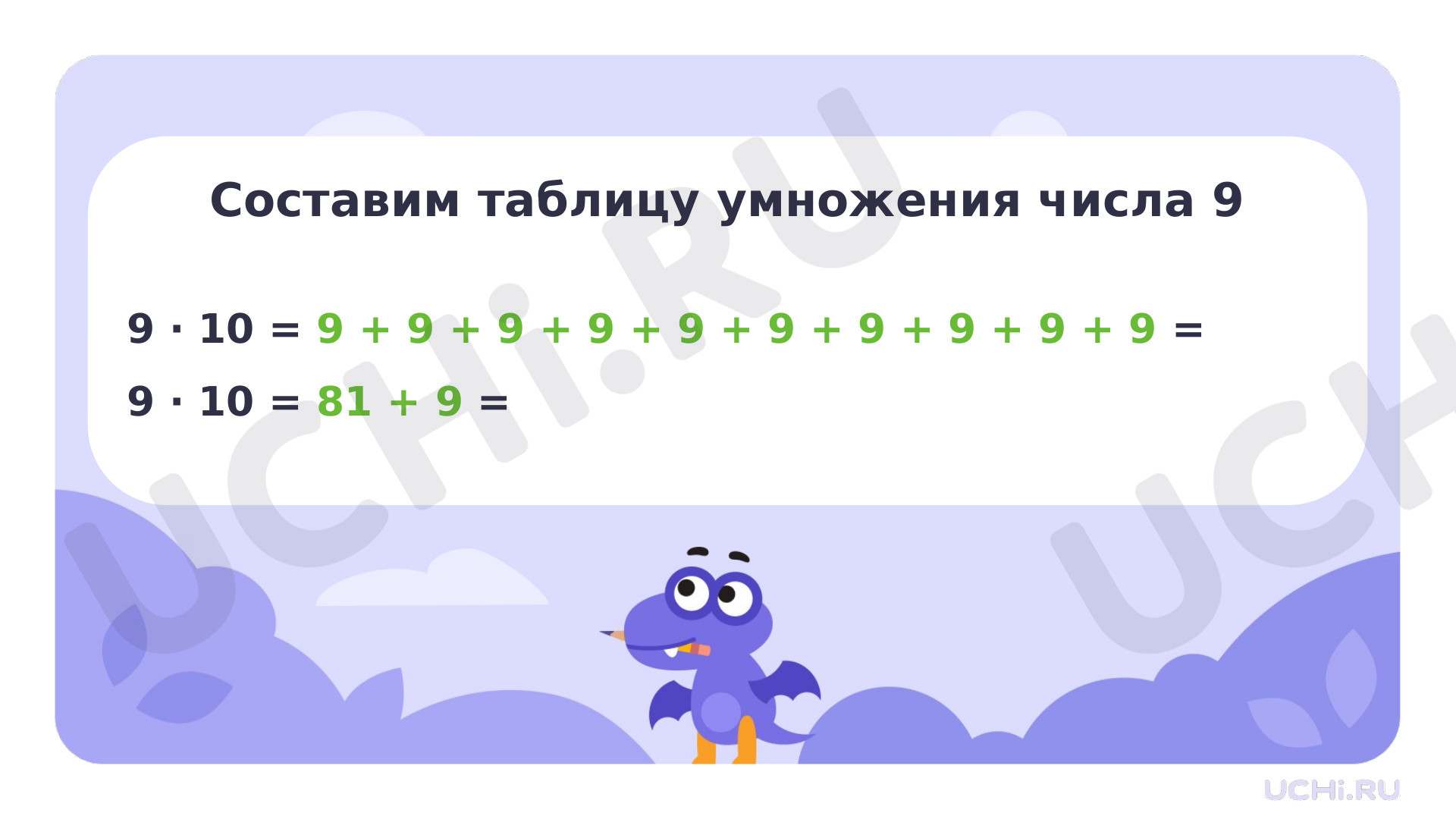 Табличное умножение в пределах 50. Умножение числа 9 и на 9: Табличное  умножение в пределах 50. Умножение числа 9 и на 9 | Учи.ру