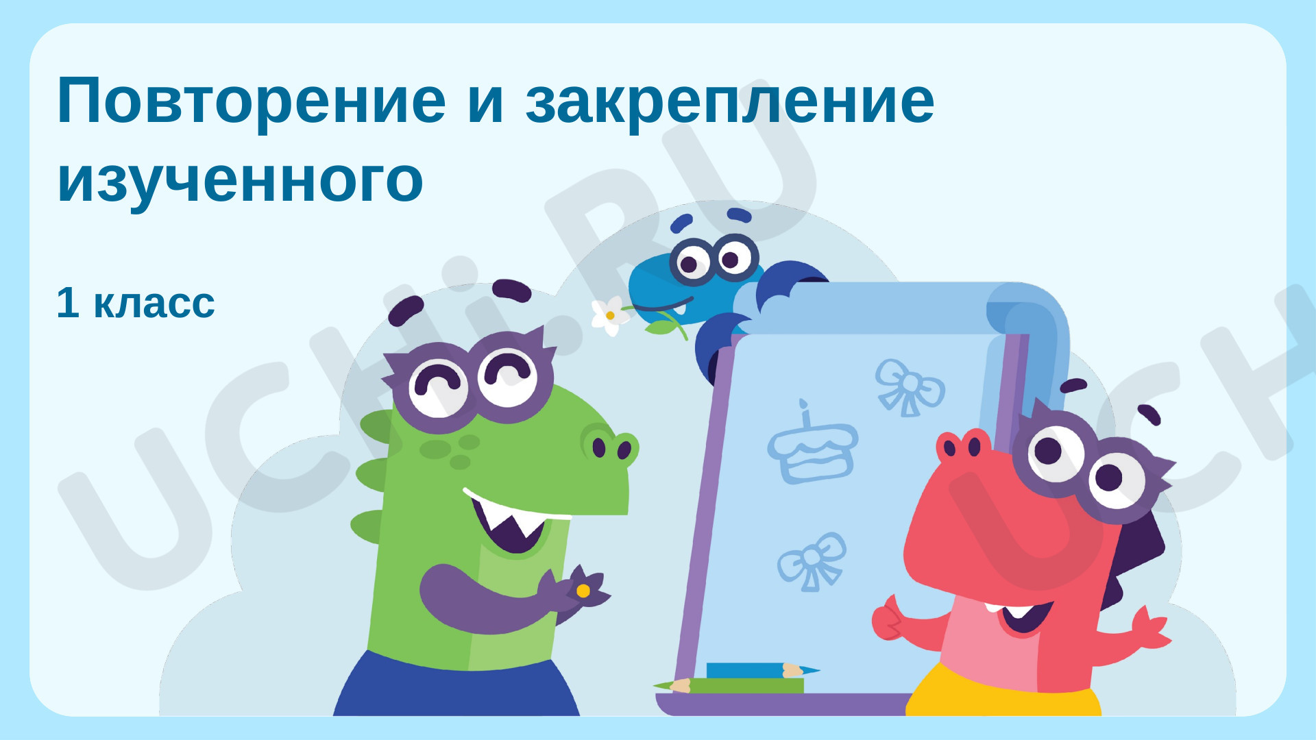 Предпросмотр материала Повторение и закрепление изученного. Порядок чисел. Работа с отрезками