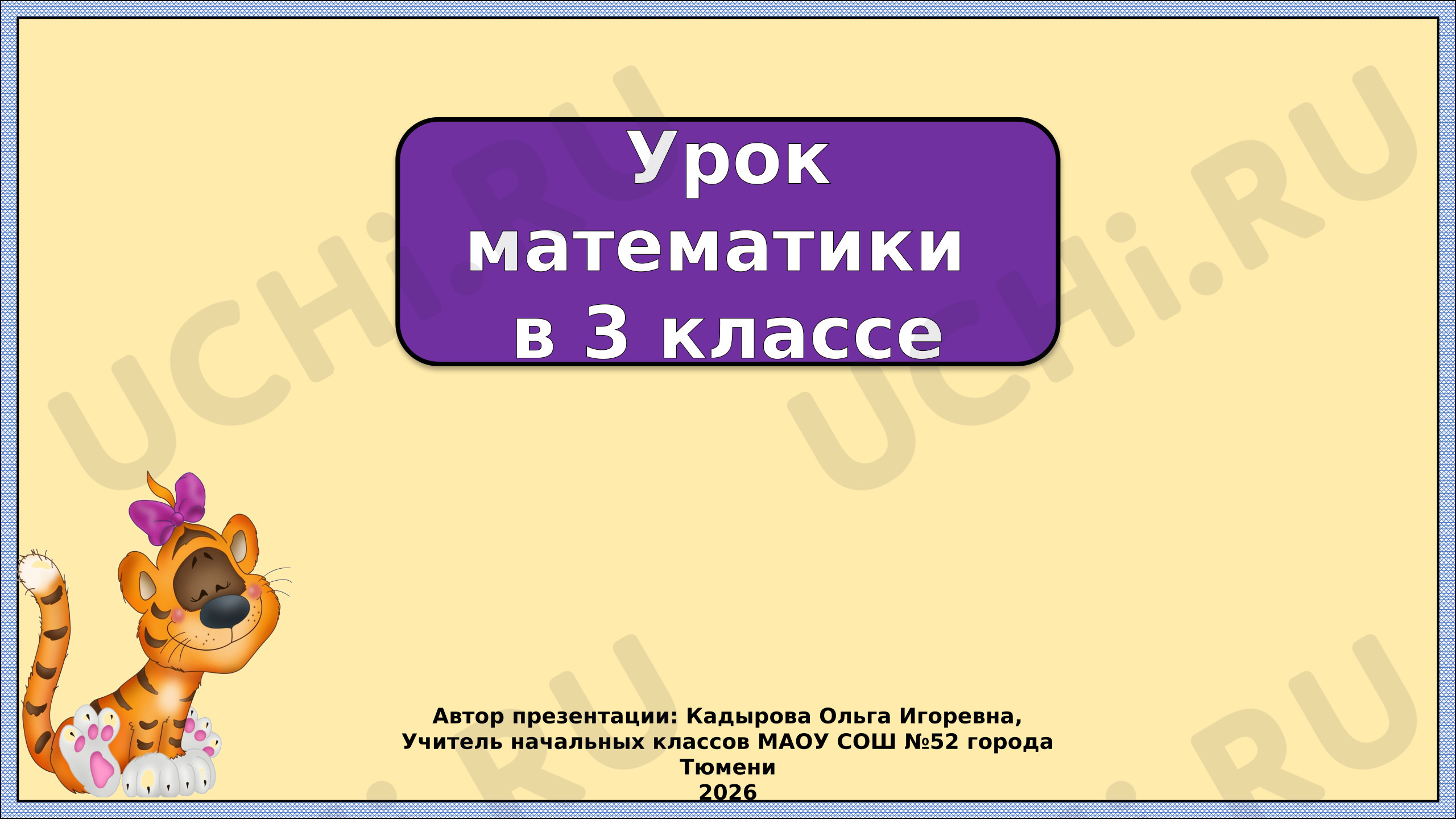 Предпросмотр материала Презентация к уроку математики. Умножение суммы на число. Задачи.
