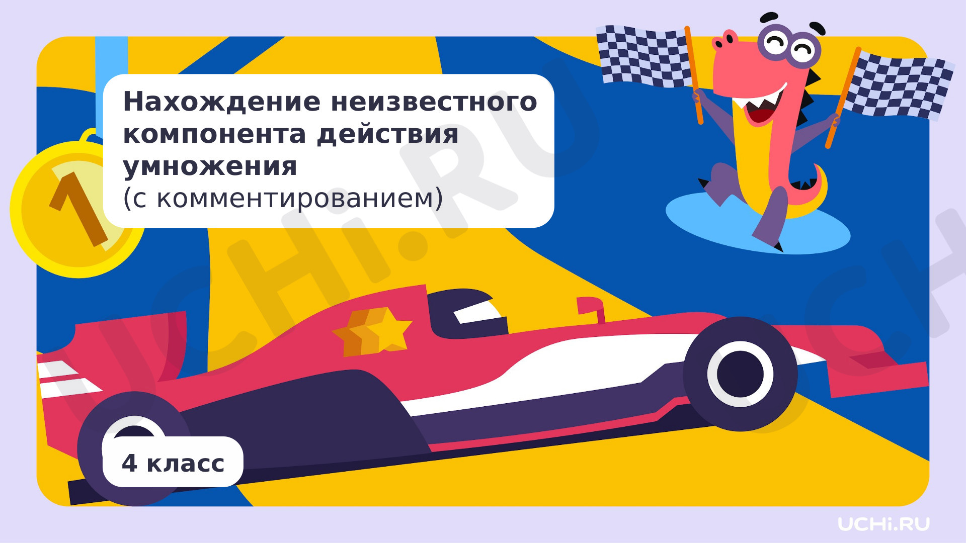 Предпросмотр материала Нахождение неизвестного компонента действия умножения (с комментированием)