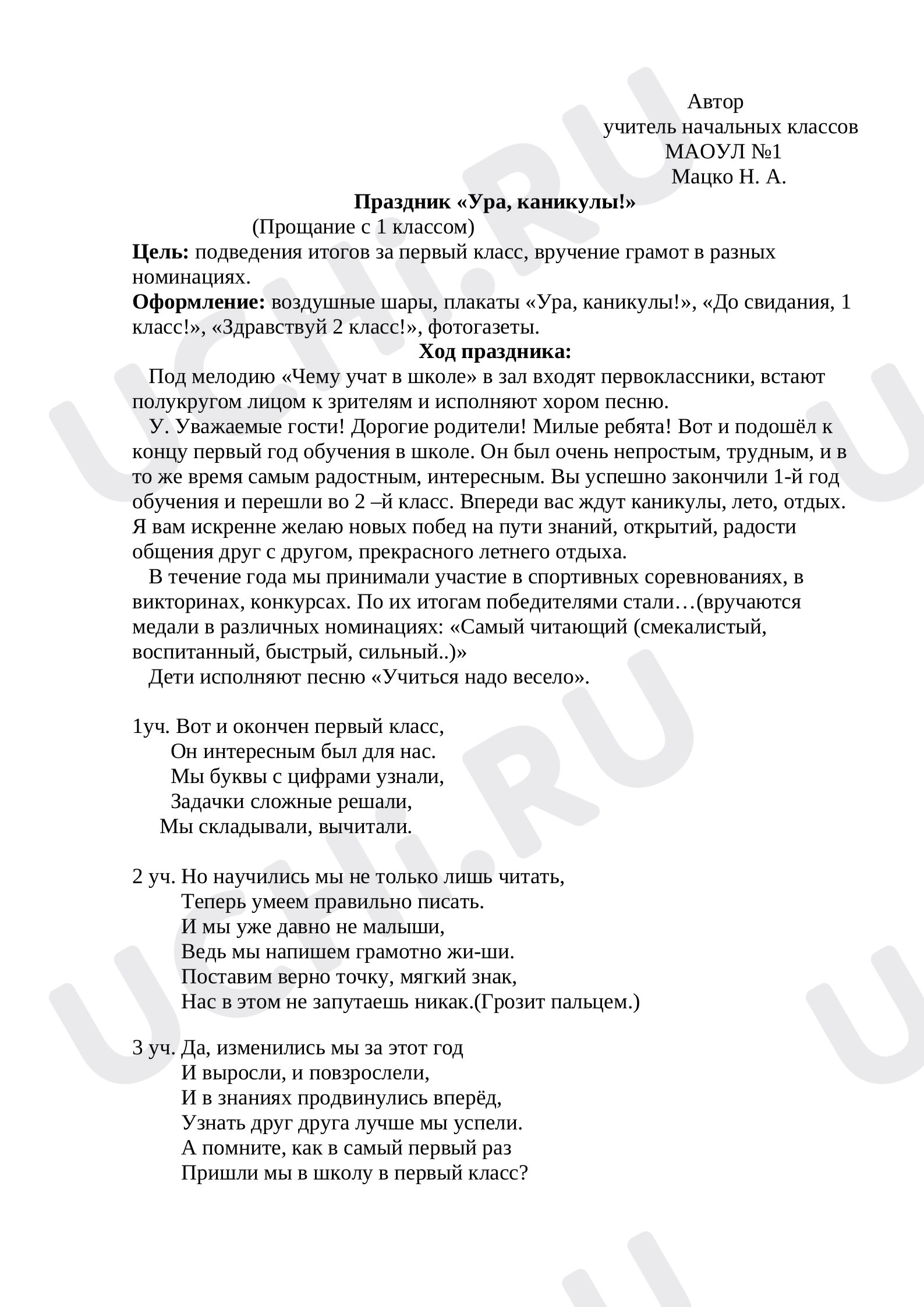 Предпросмотр материала Праздник Ура, каникулы! Прощание с 1 классом