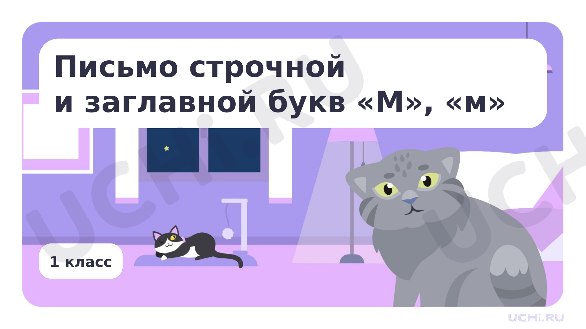Предпросмотр материала Письмо строчной и заглавной букв М, м