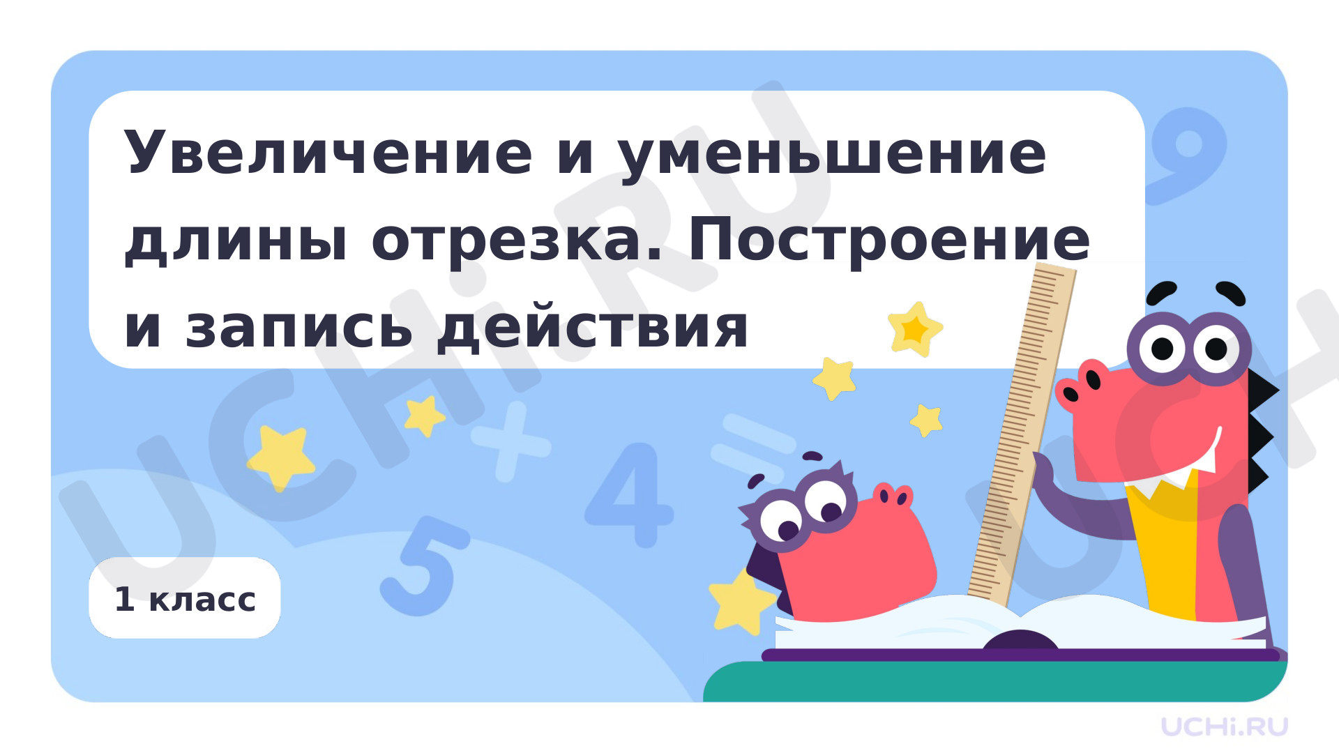 Предпросмотр материала Увеличение, уменьшение длины отрезка. Построение, запись действия