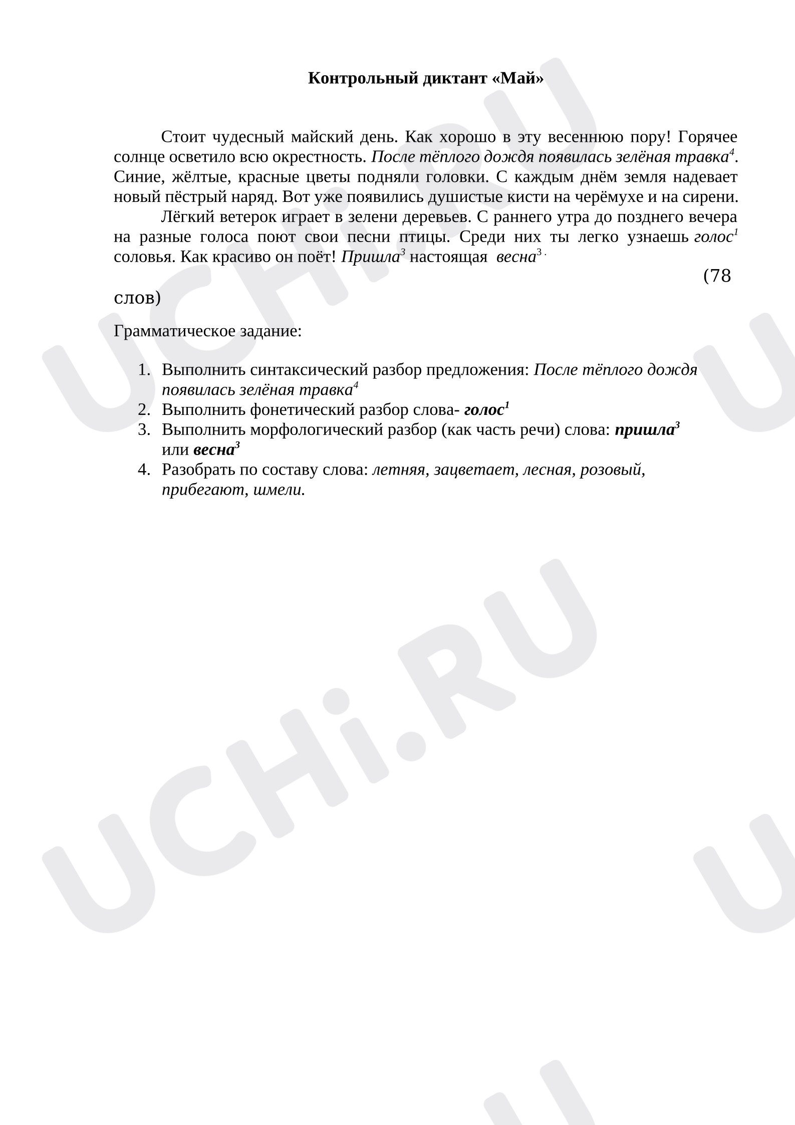 Предпросмотр материала Контрольный диктант за 4 четверть