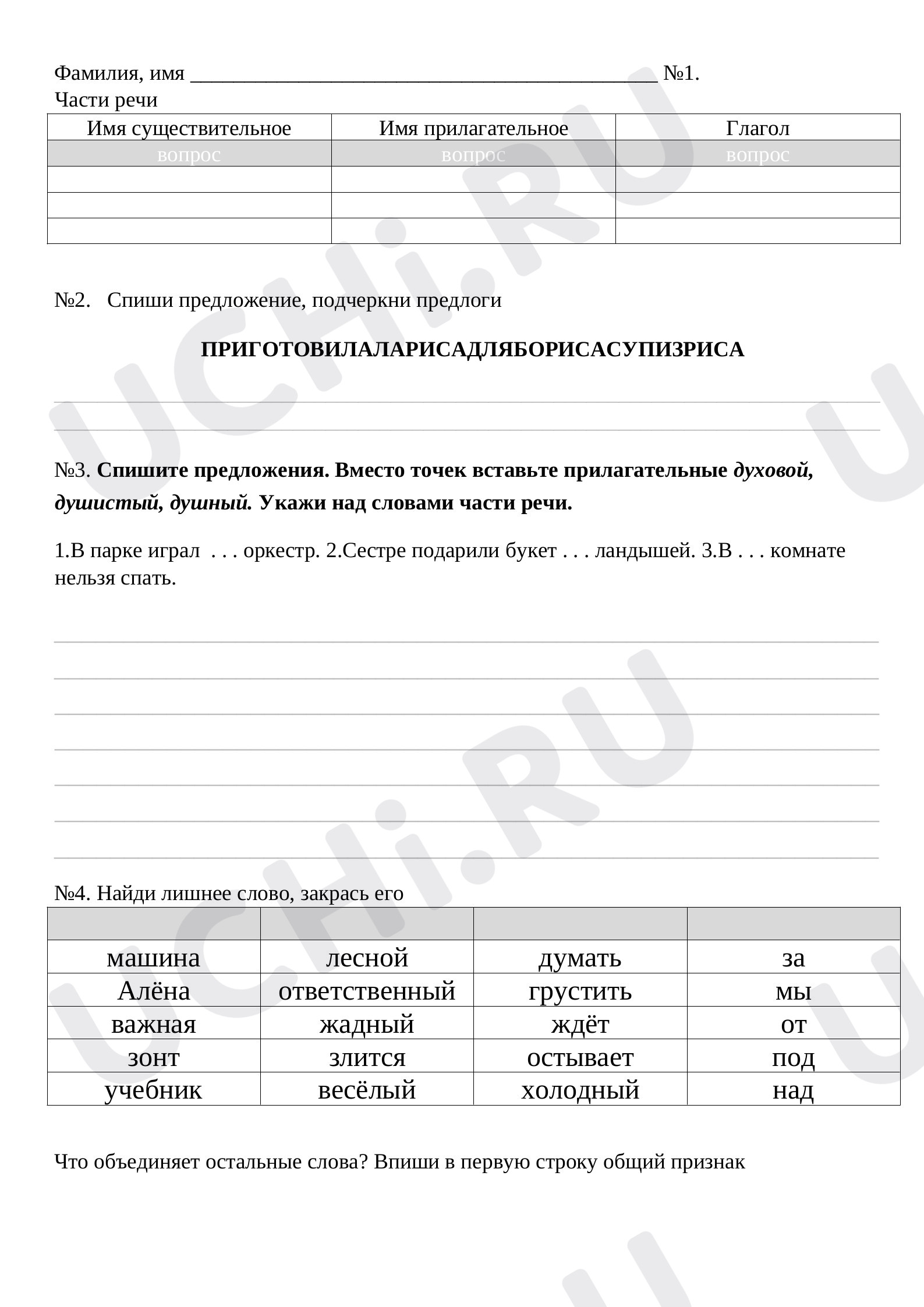 Предпросмотр материала Рабочие листы по русскому языку. Части речи.