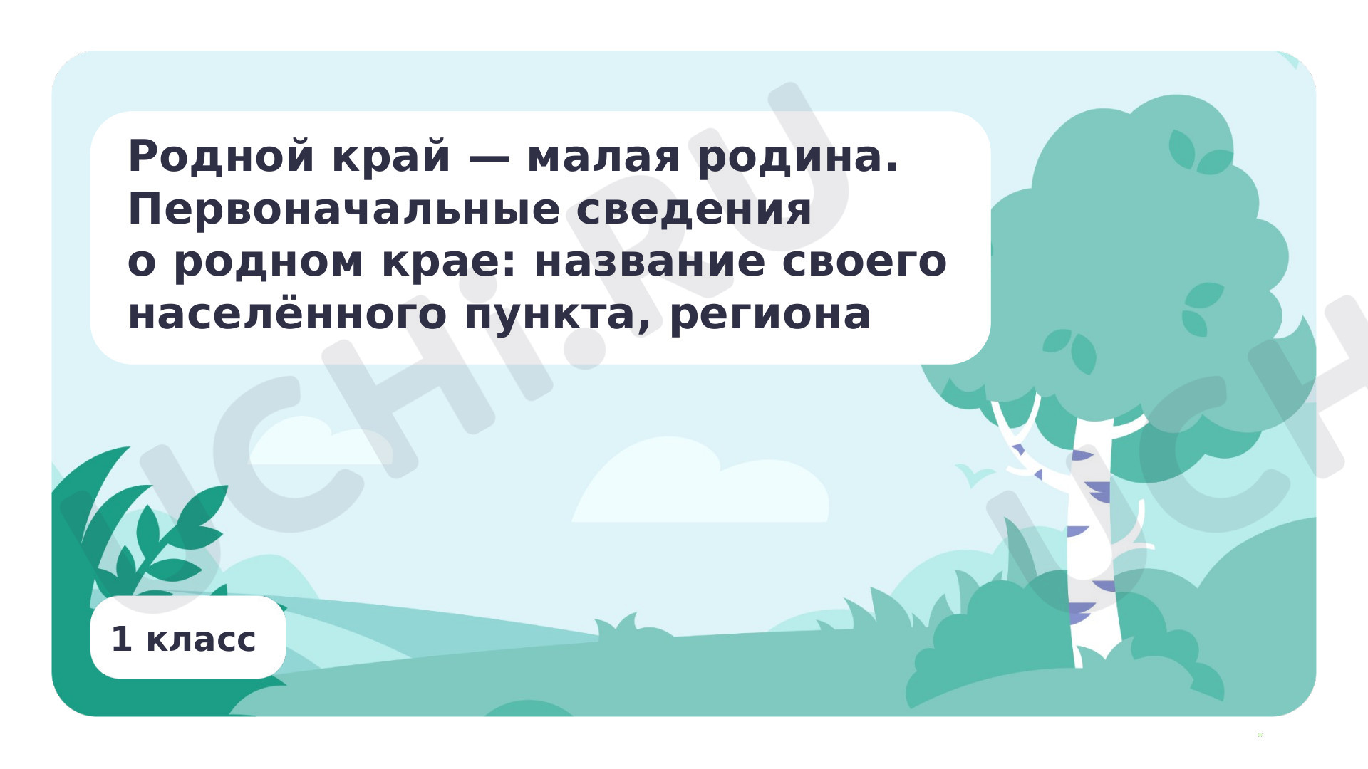 Предпросмотр материала Родной край — малая родина.