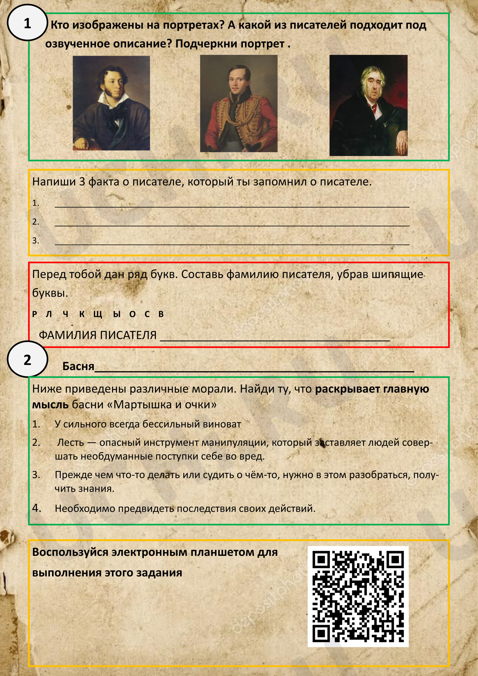 Предпросмотр материала Рабочий лист к уроку литературного чтения. Квест «Путешествие по страницам книги Ивана Андреевича Крылова»