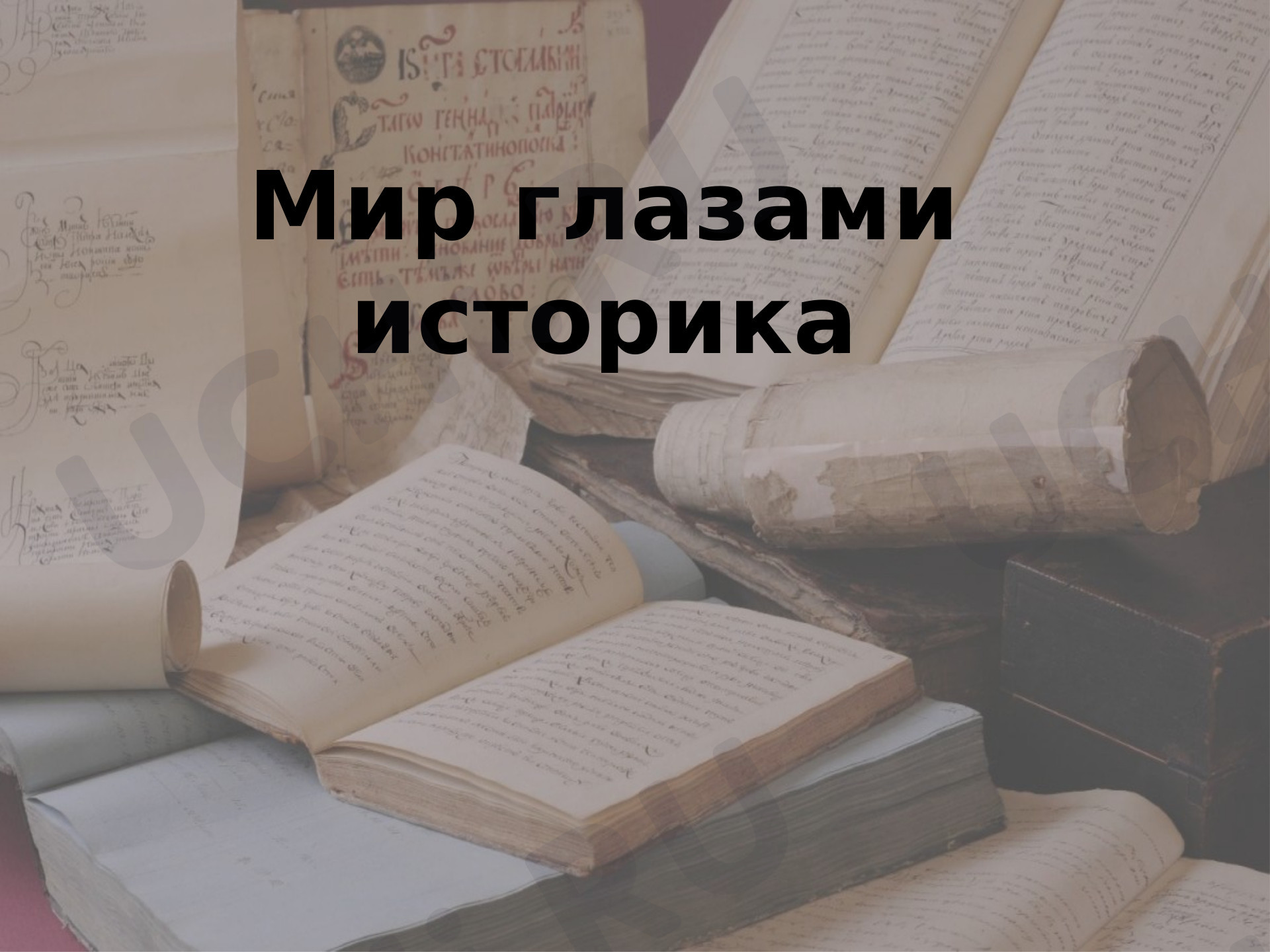 Предпросмотр материала Мир глазами историка
