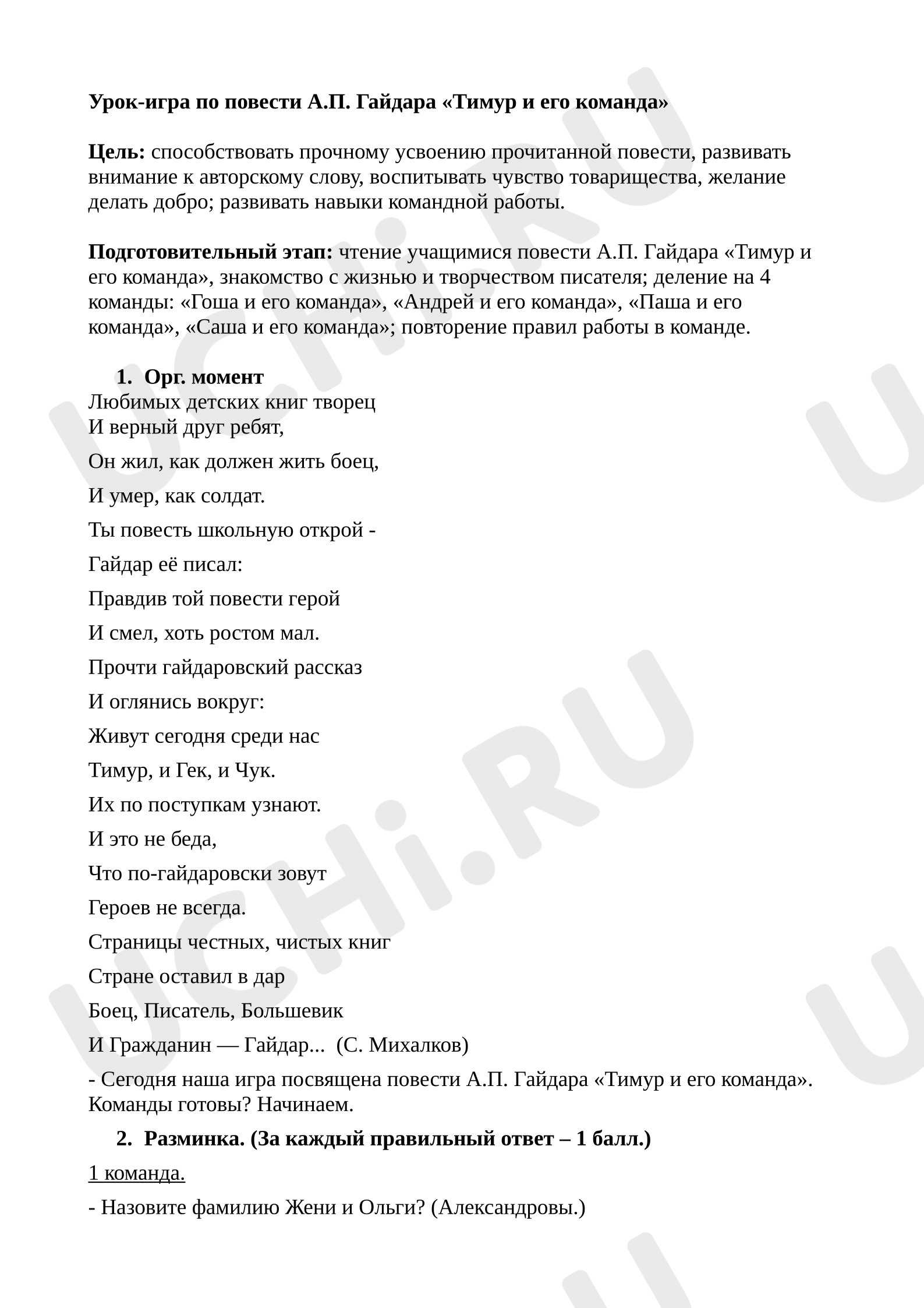 Предпросмотр материала Урок-игра по повести А.П. Гайдара «Тимур и его команда»