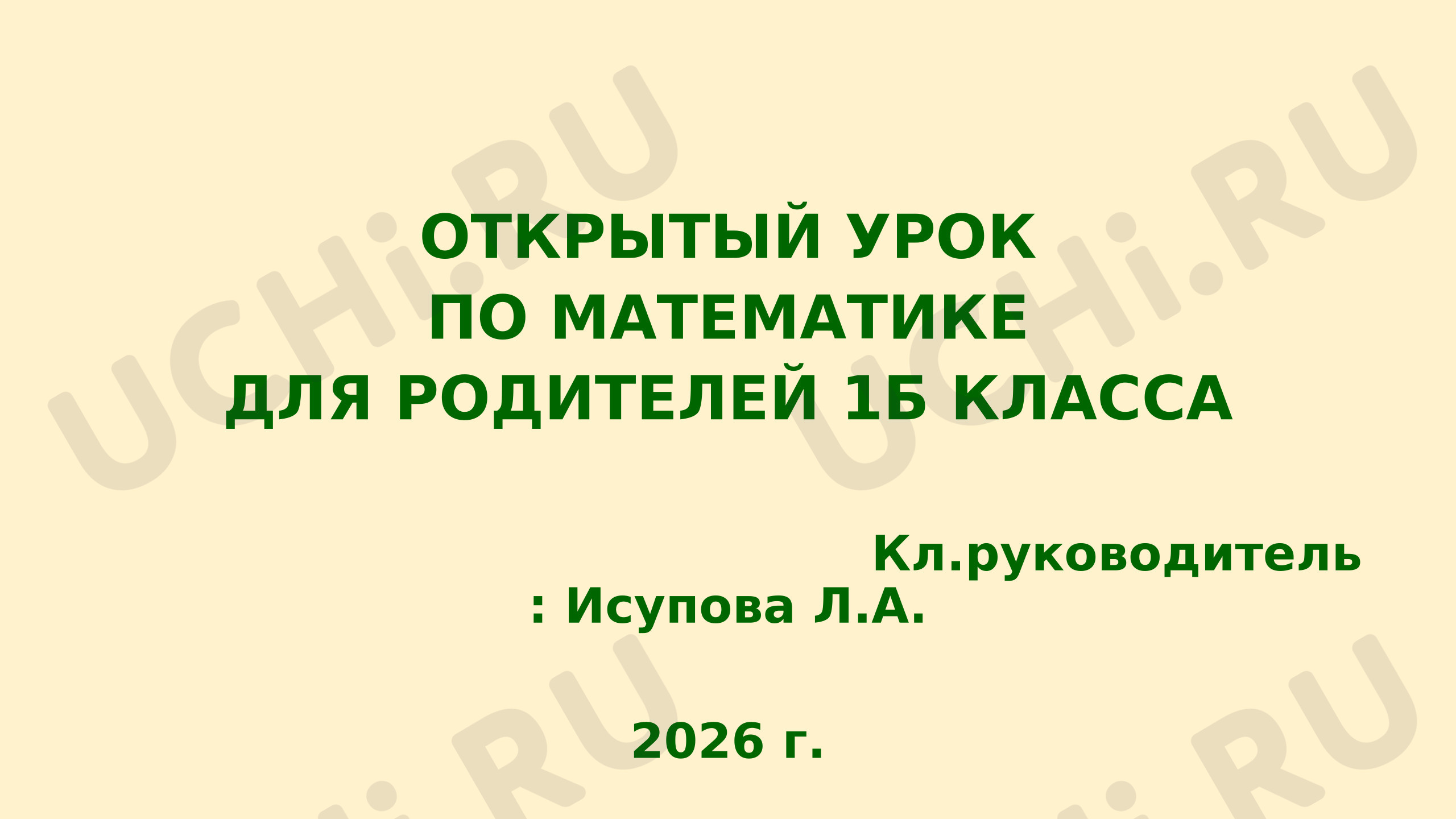 Предпросмотр материала Презентация к уроку математики. Открытый урок. Повторение и заккрепление.