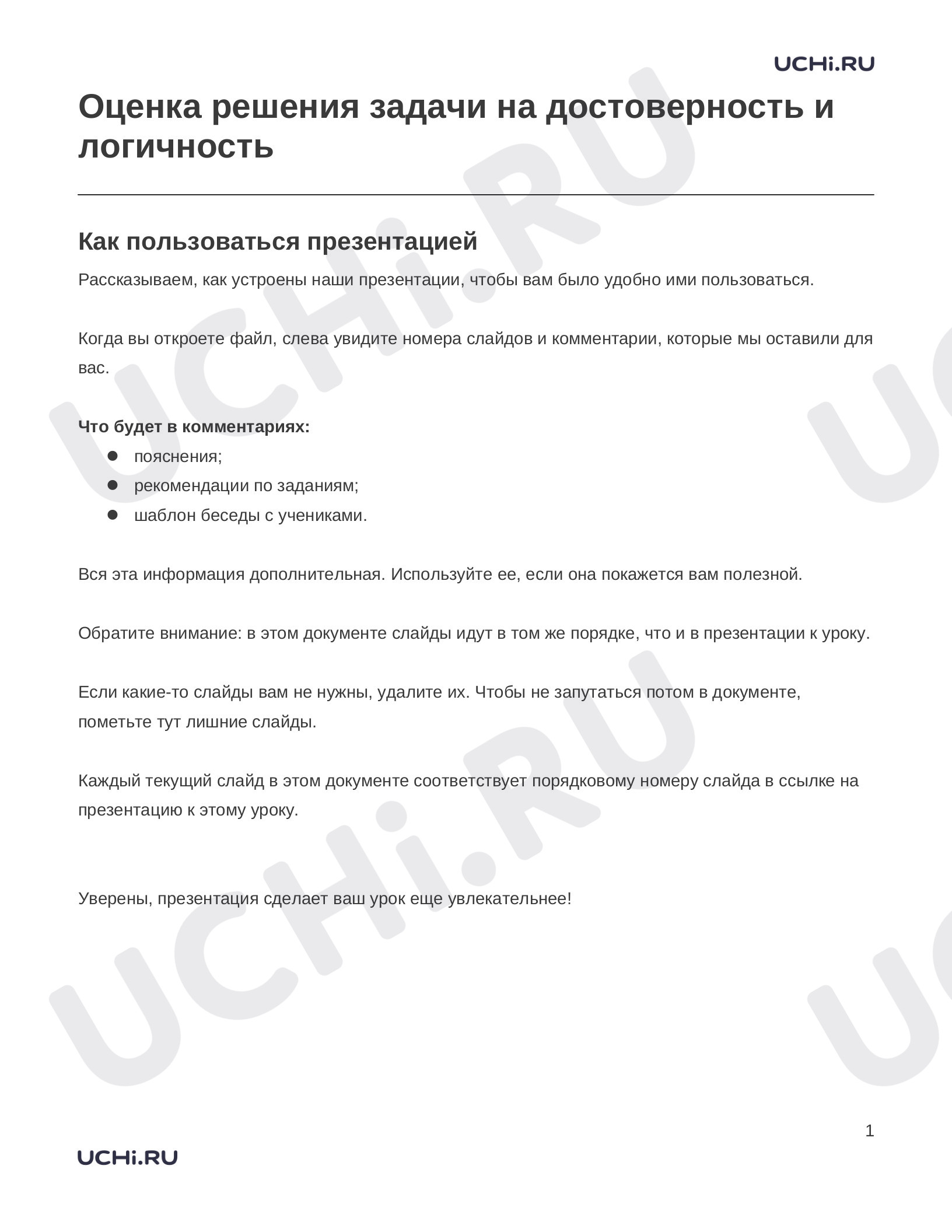 Предпросмотр материала Заметки к презентации «Оценка решения задачи на достоверность и логичность»