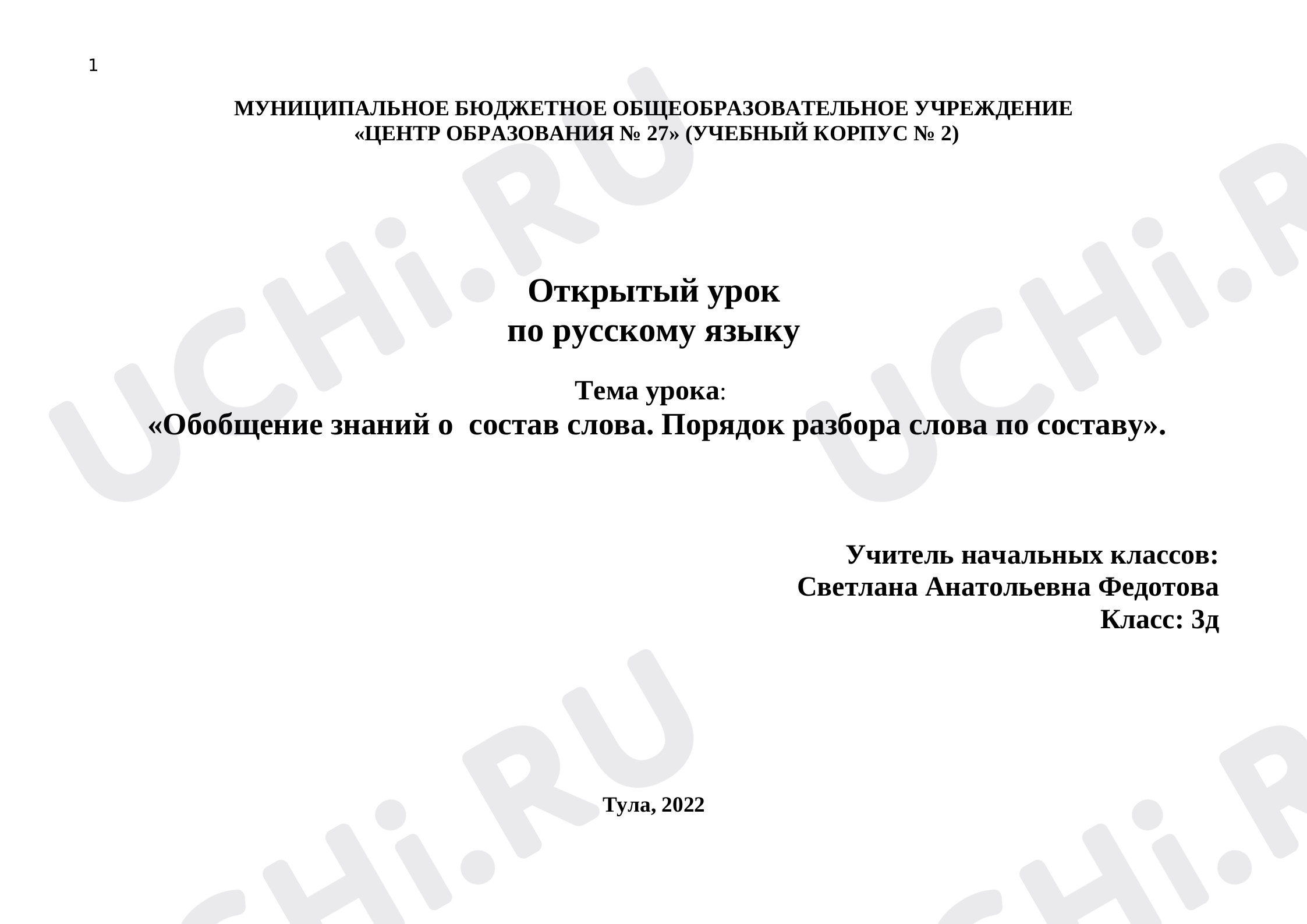 Предпросмотр материала Открытый урок по русскому языку. Тема урока: «Обобщение знаний о состав слова. Порядок разбора слова по составу»