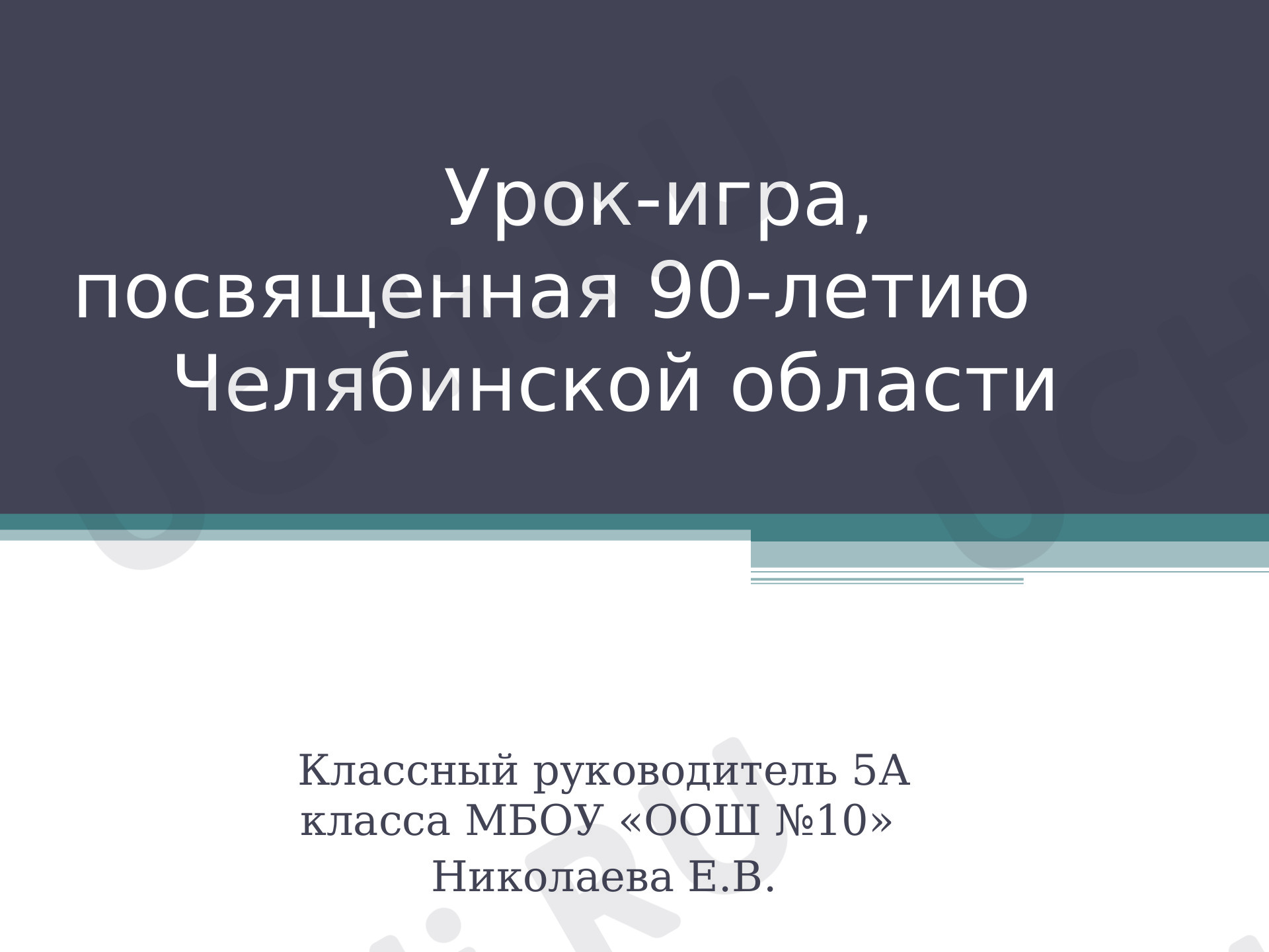 Предпросмотр материала Природные знаменитости и история Челябинской области