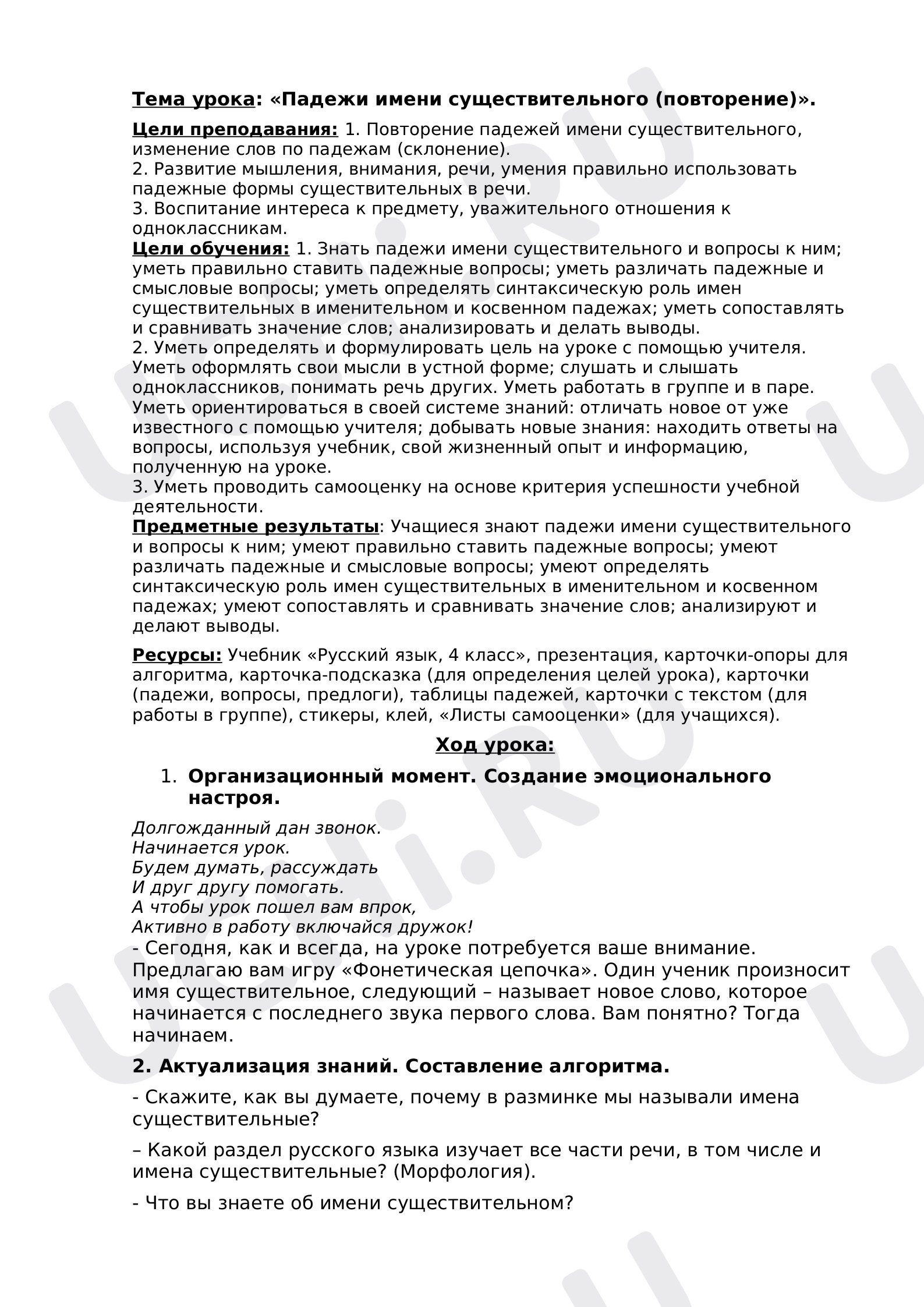 Предпросмотр материала Конспект урока русского языка. Падеж имён существительных.