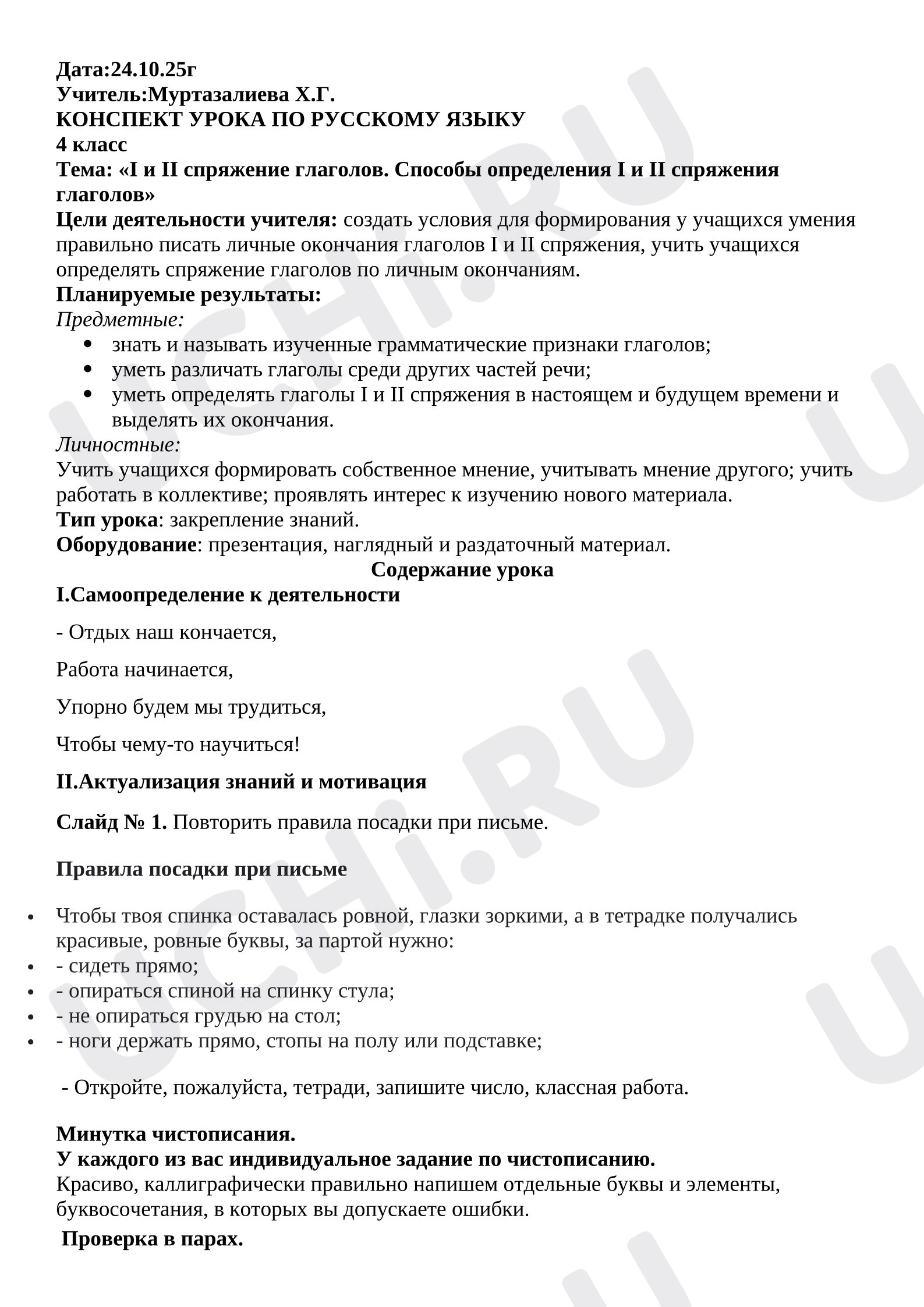 Предпросмотр материала План урока русского языка. 1 и 2 спряжение глаголов.