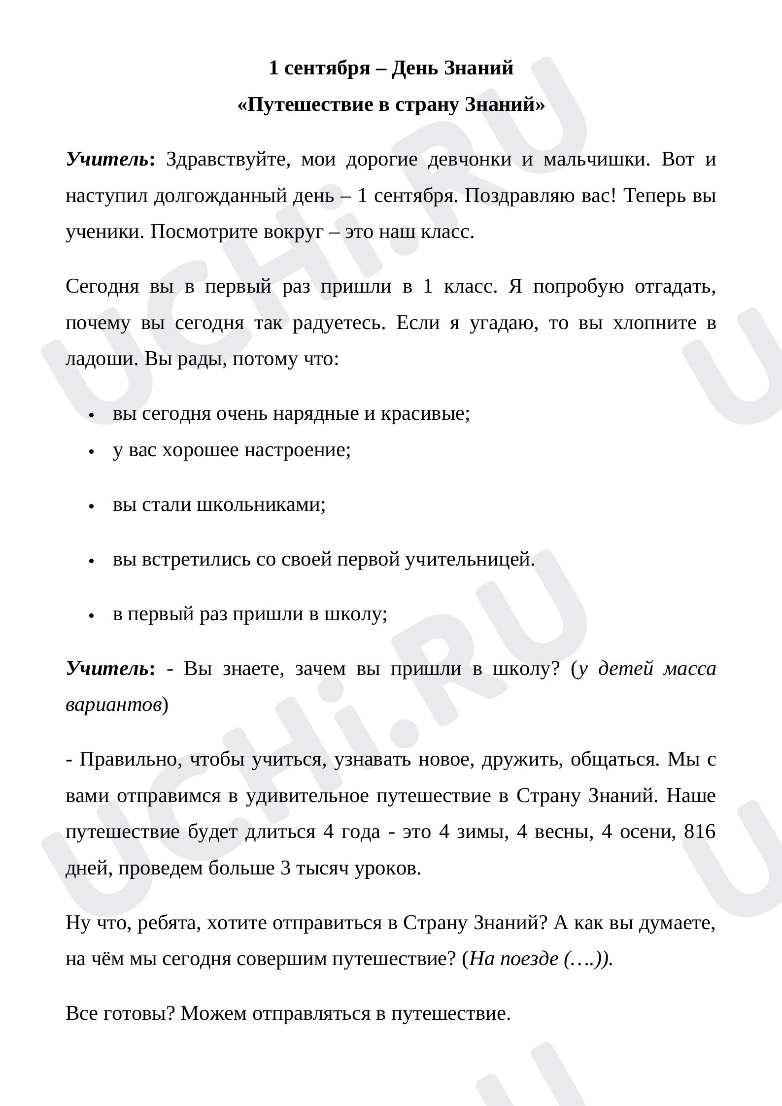 Предпросмотр материала 1 сентября – День Знаний «Путешествие в страну Знаний»